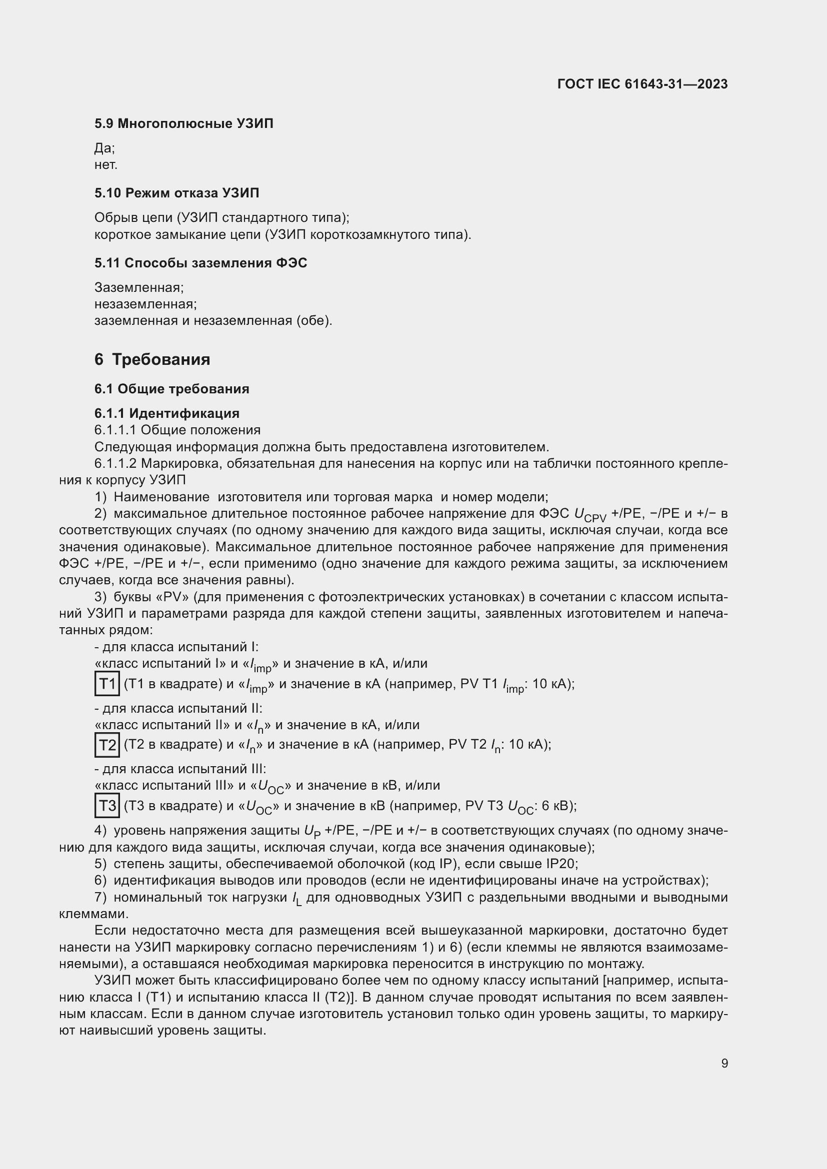 ���� IEC 61643-31-2023. �������� 15