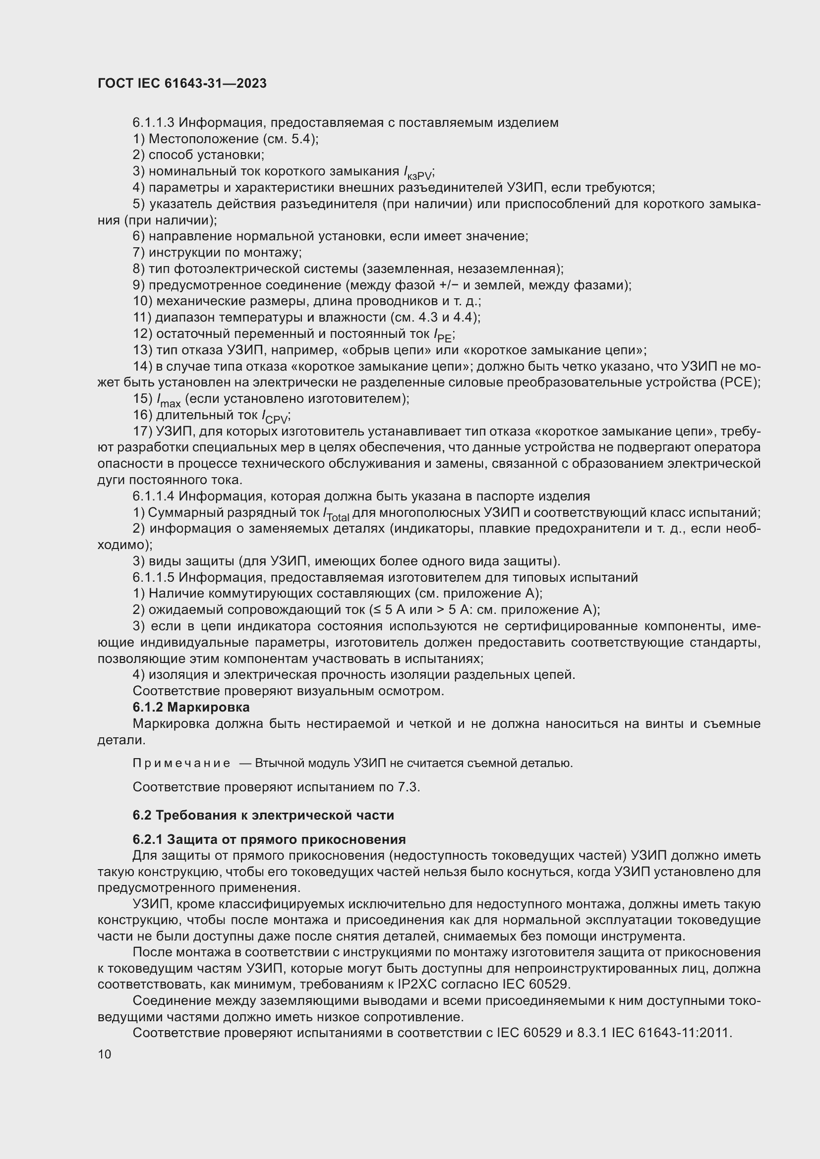 ���� IEC 61643-31-2023. �������� 16