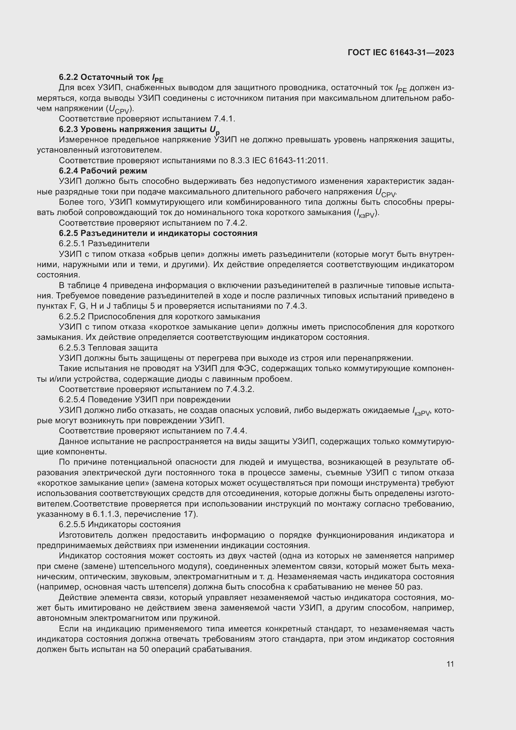 ���� IEC 61643-31-2023. �������� 17