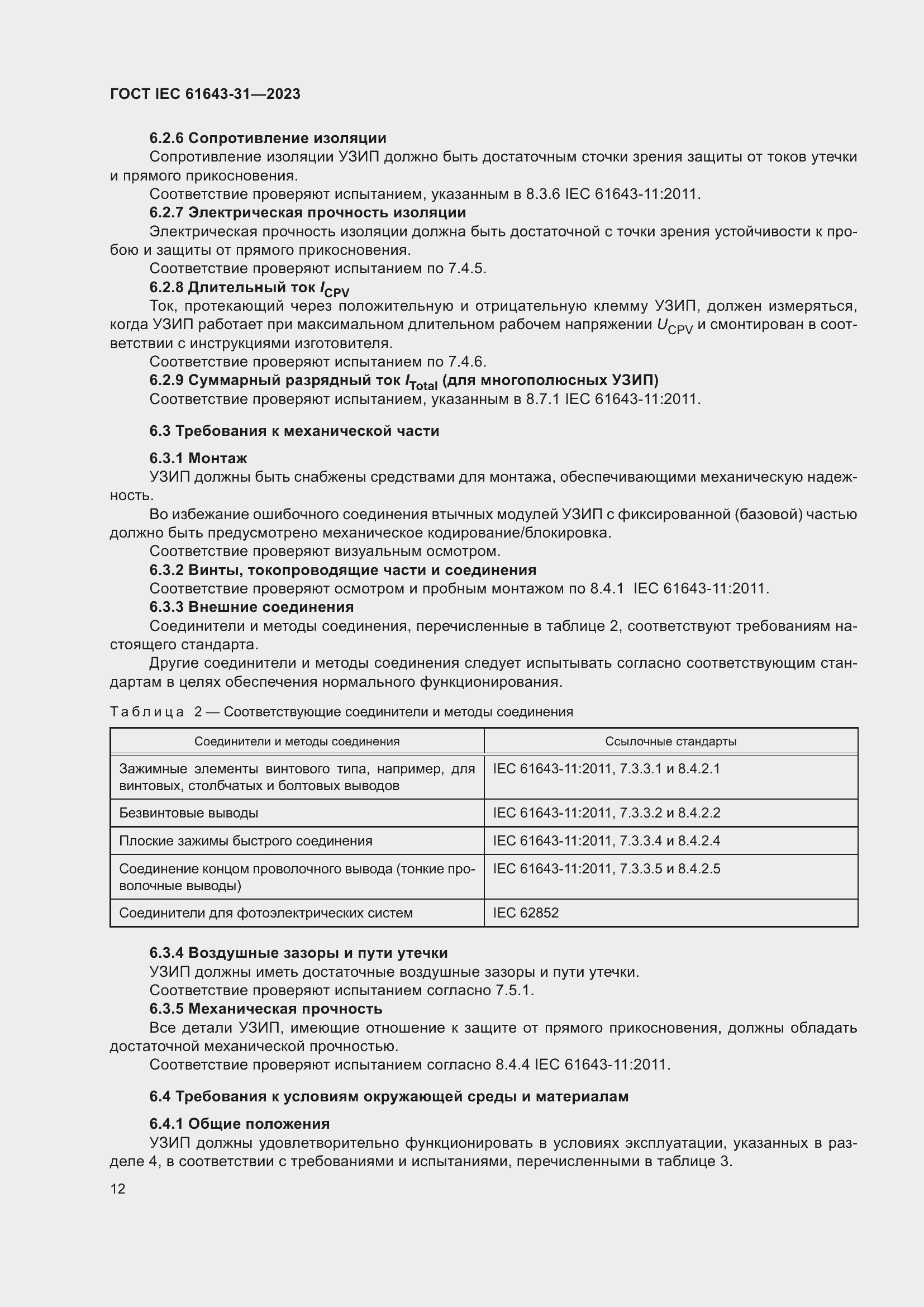 ���� IEC 61643-31-2023. �������� 18