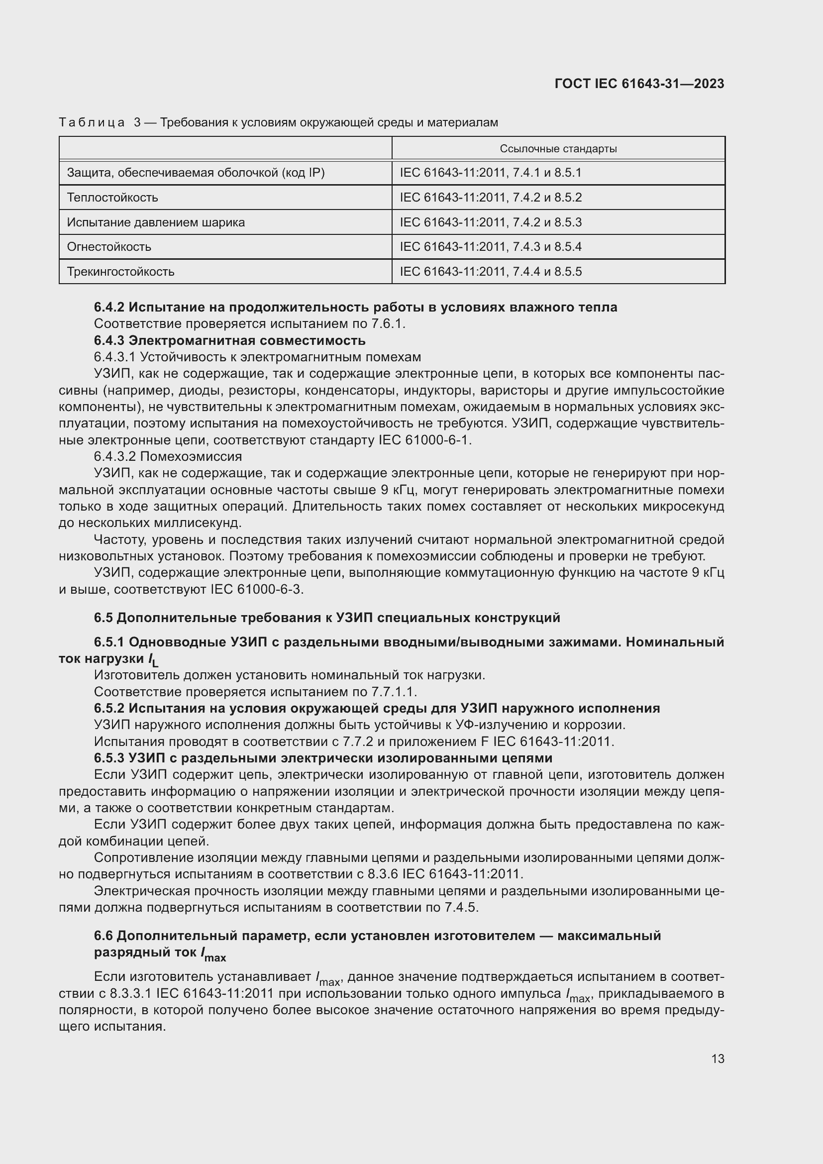 ���� IEC 61643-31-2023. �������� 19