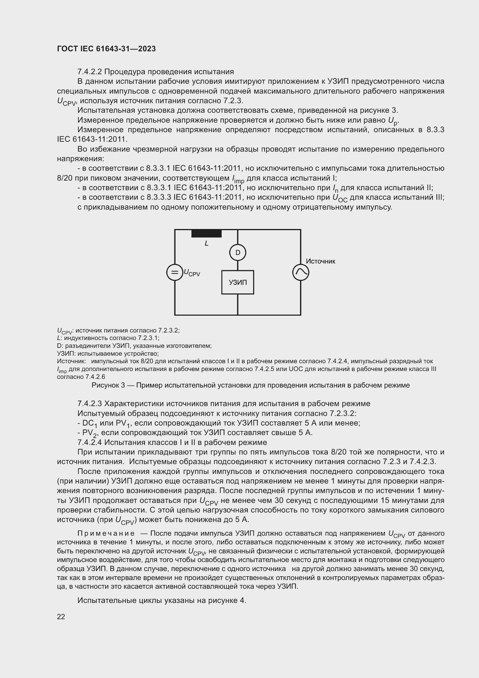 ���� IEC 61643-31-2023. �������� 28