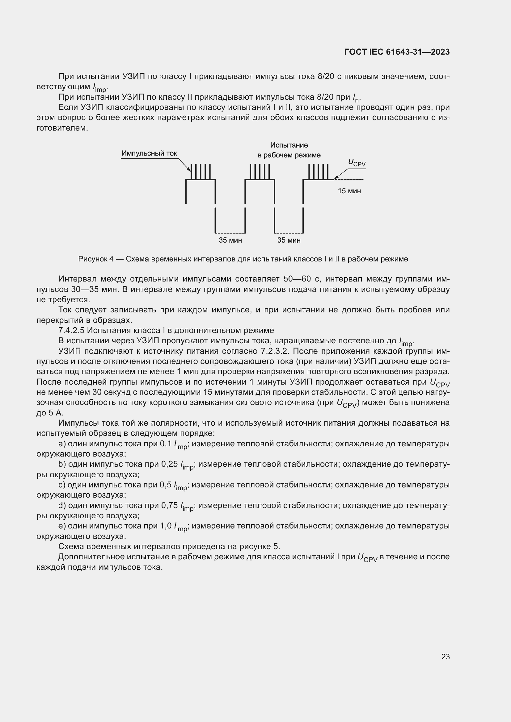 ���� IEC 61643-31-2023. �������� 29