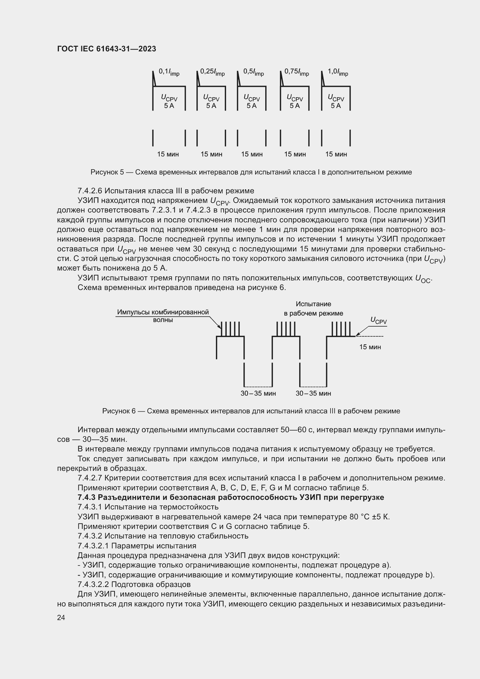 ���� IEC 61643-31-2023. �������� 30
