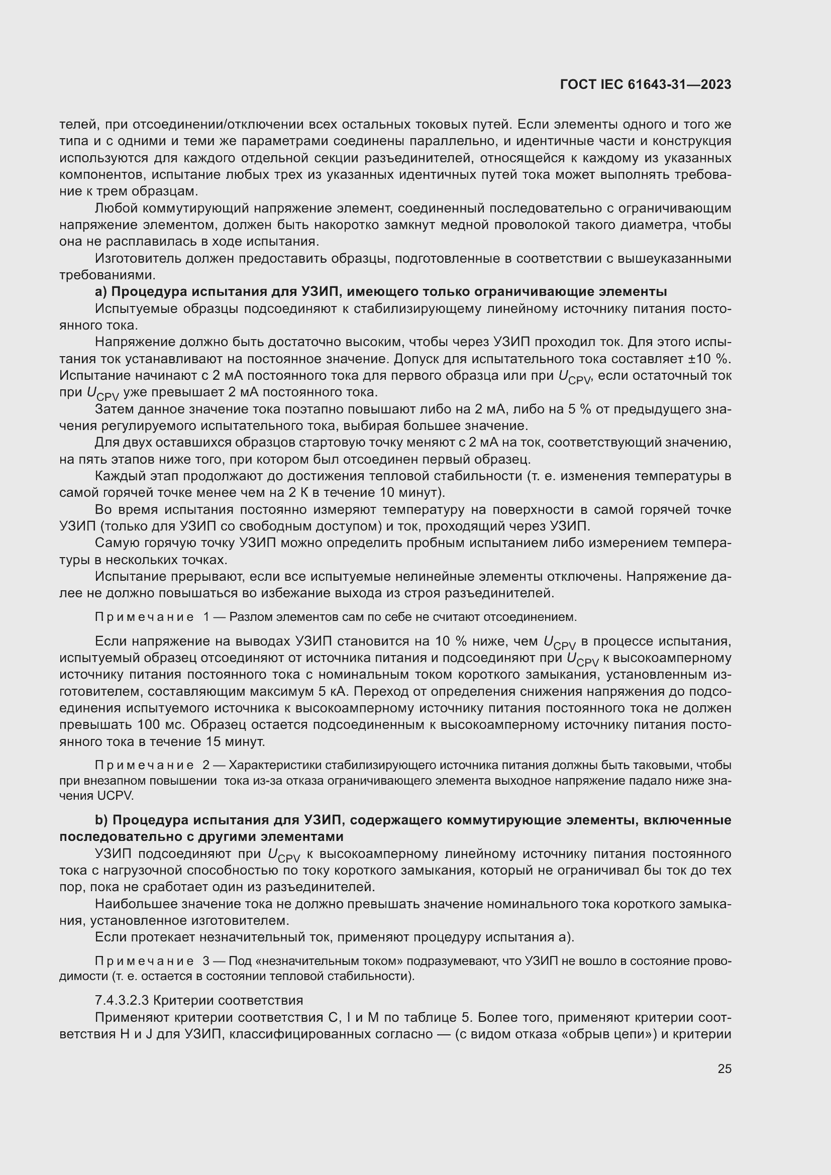 ���� IEC 61643-31-2023. �������� 31