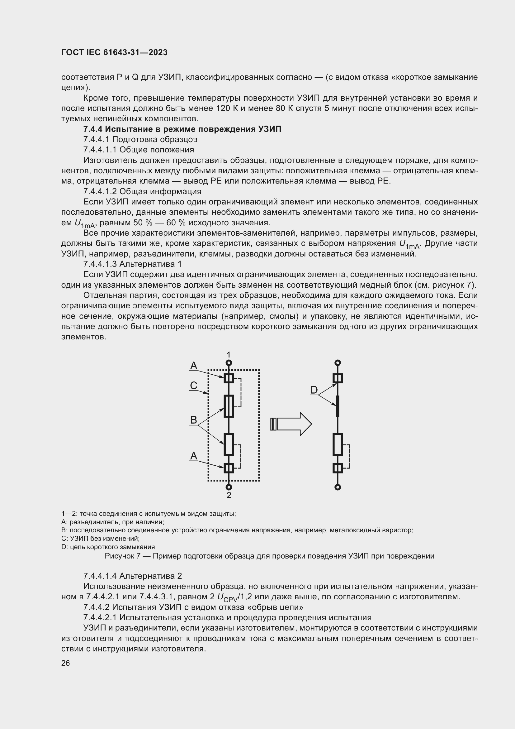 ���� IEC 61643-31-2023. �������� 32