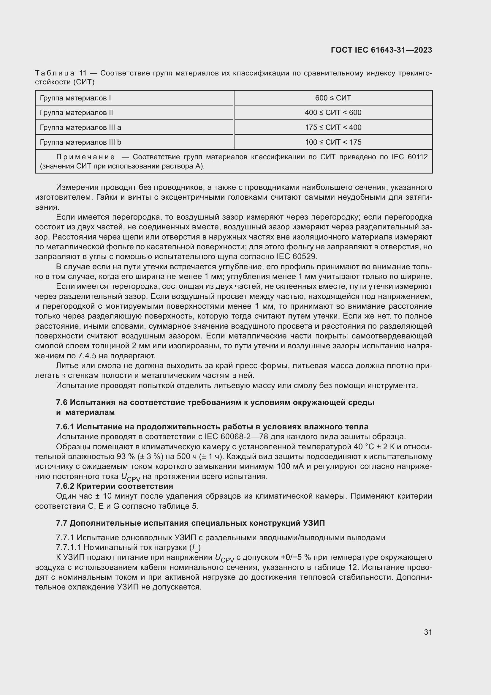���� IEC 61643-31-2023. �������� 37