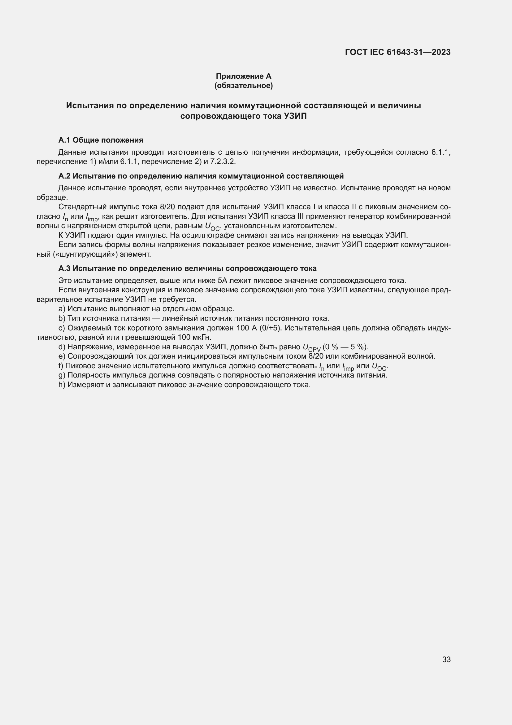 ���� IEC 61643-31-2023. �������� 39