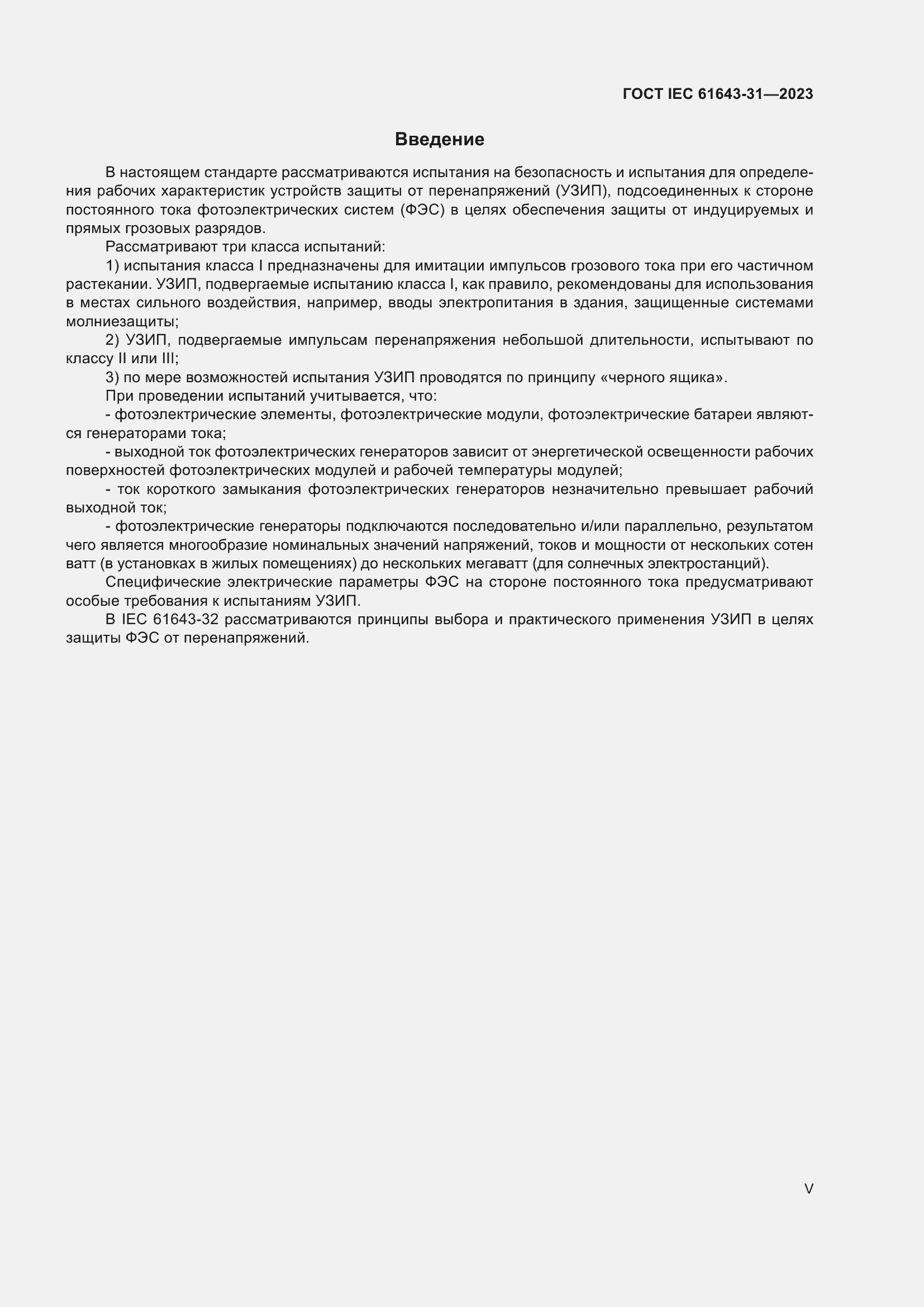 ���� IEC 61643-31-2023. �������� 5