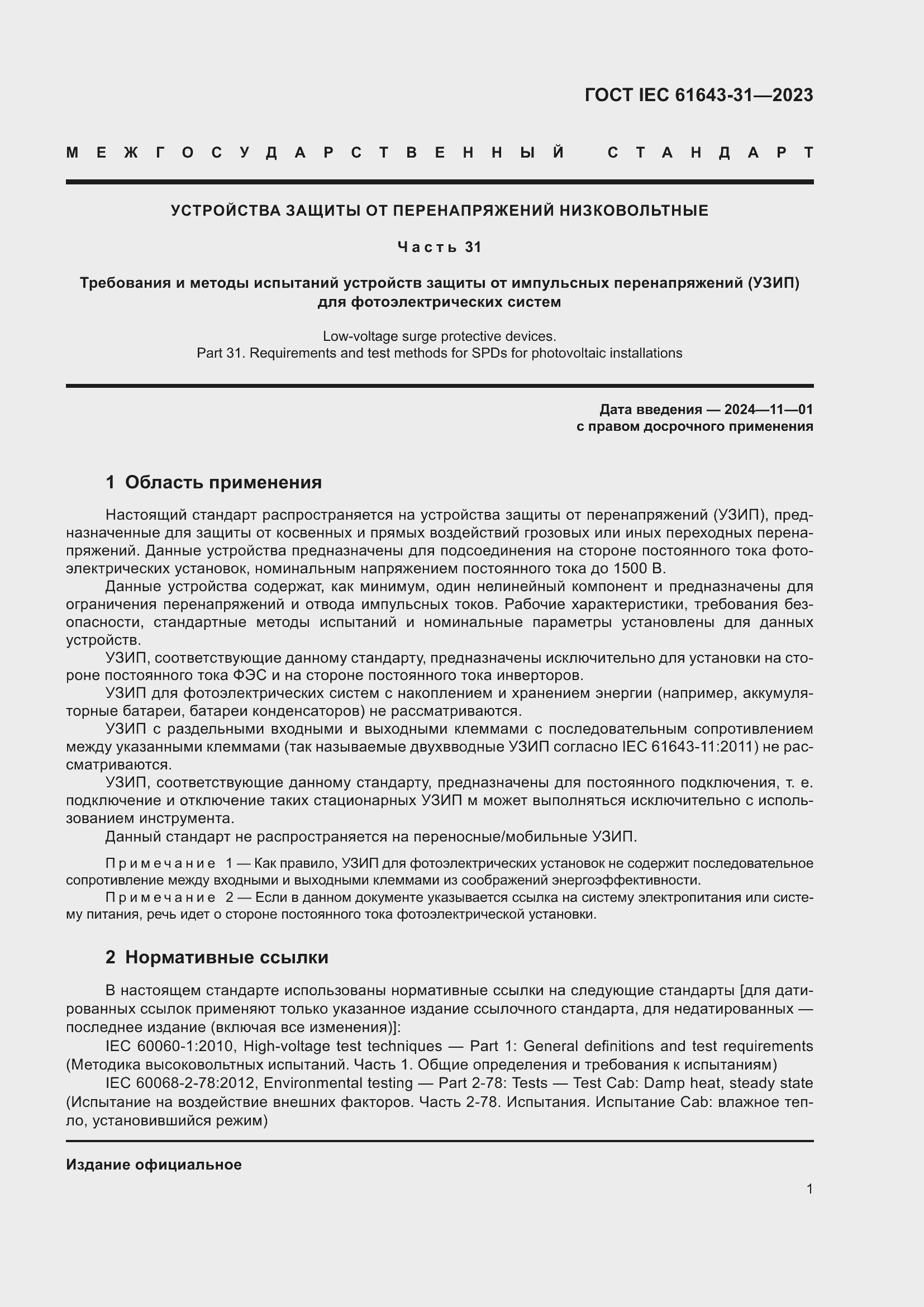 ���� IEC 61643-31-2023. �������� 7