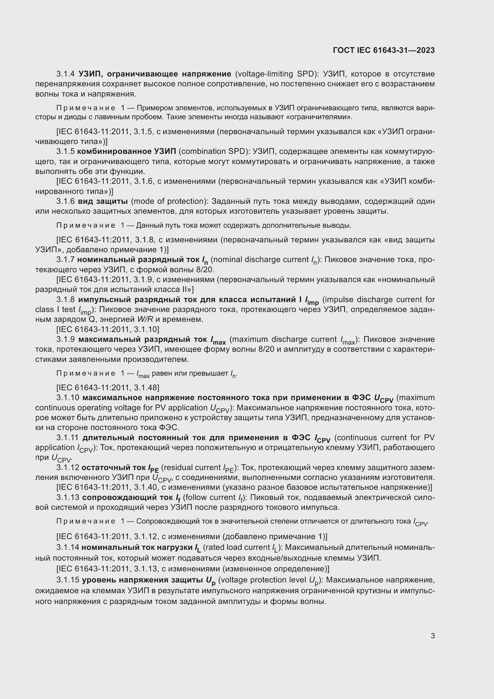 ���� IEC 61643-31-2023. �������� 9