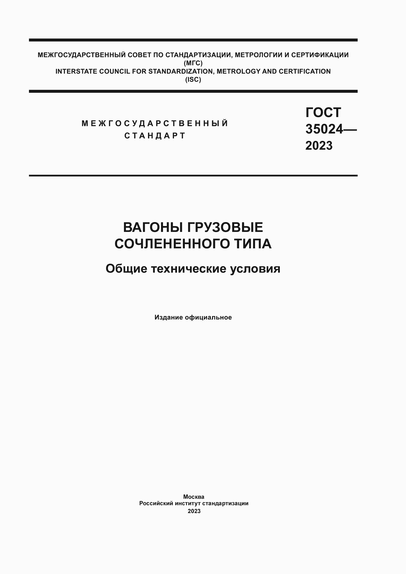 ���� 35024-2023. �������� 1