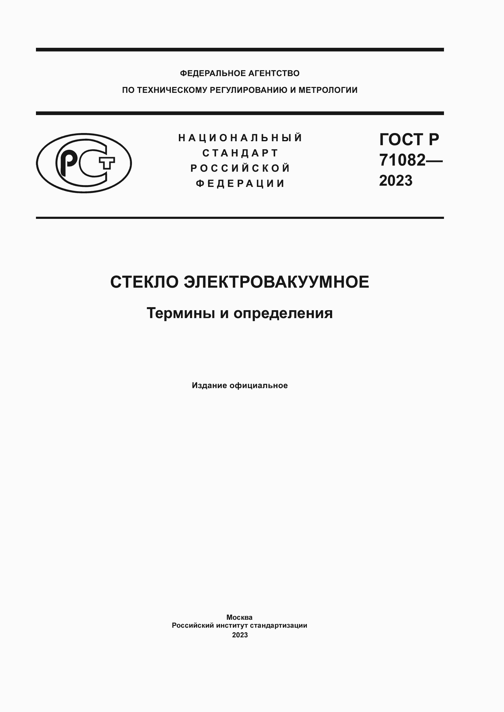 ���� � 71082-2023. �������� 1