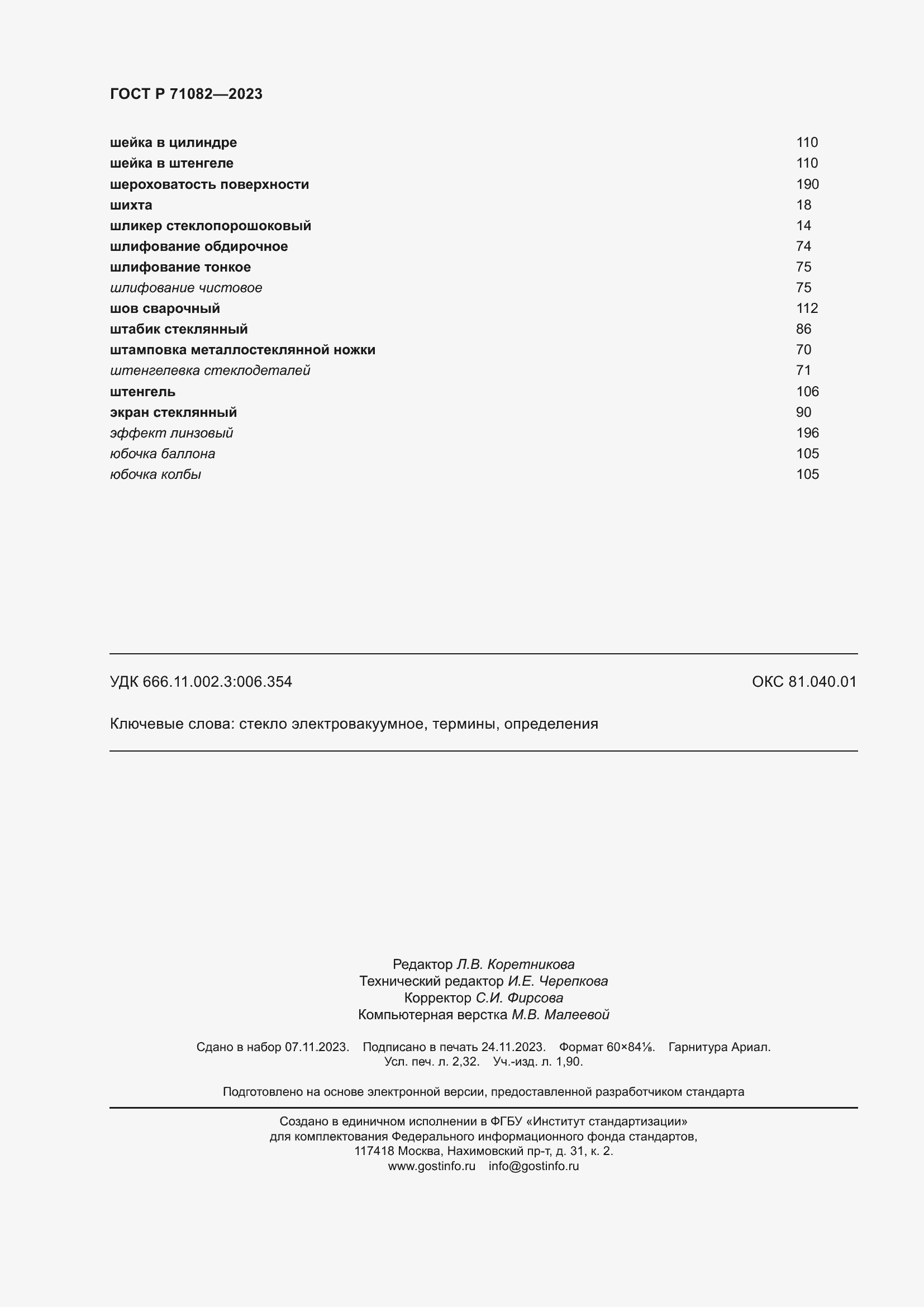 ���� � 71082-2023. �������� 20