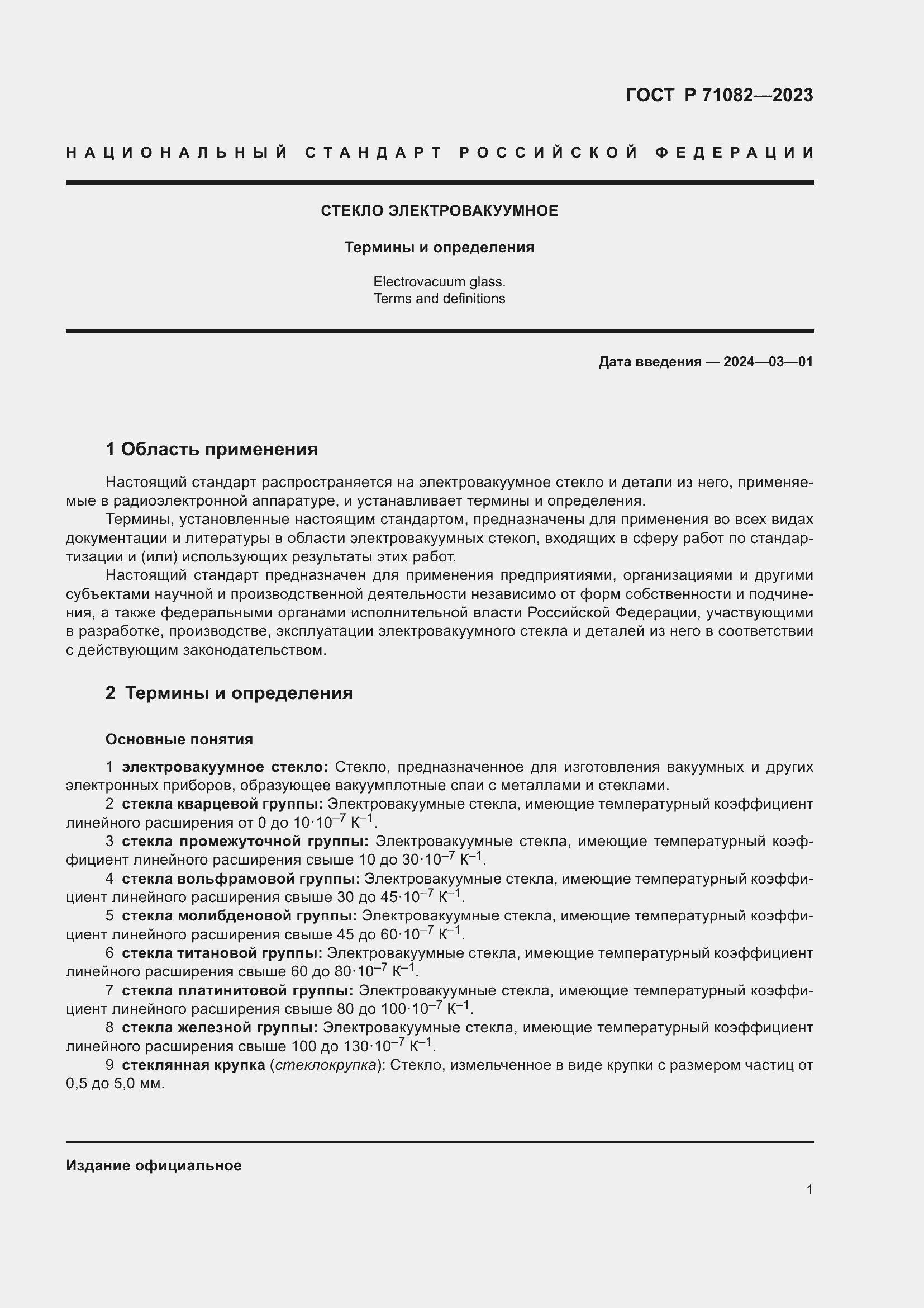 ���� � 71082-2023. �������� 5