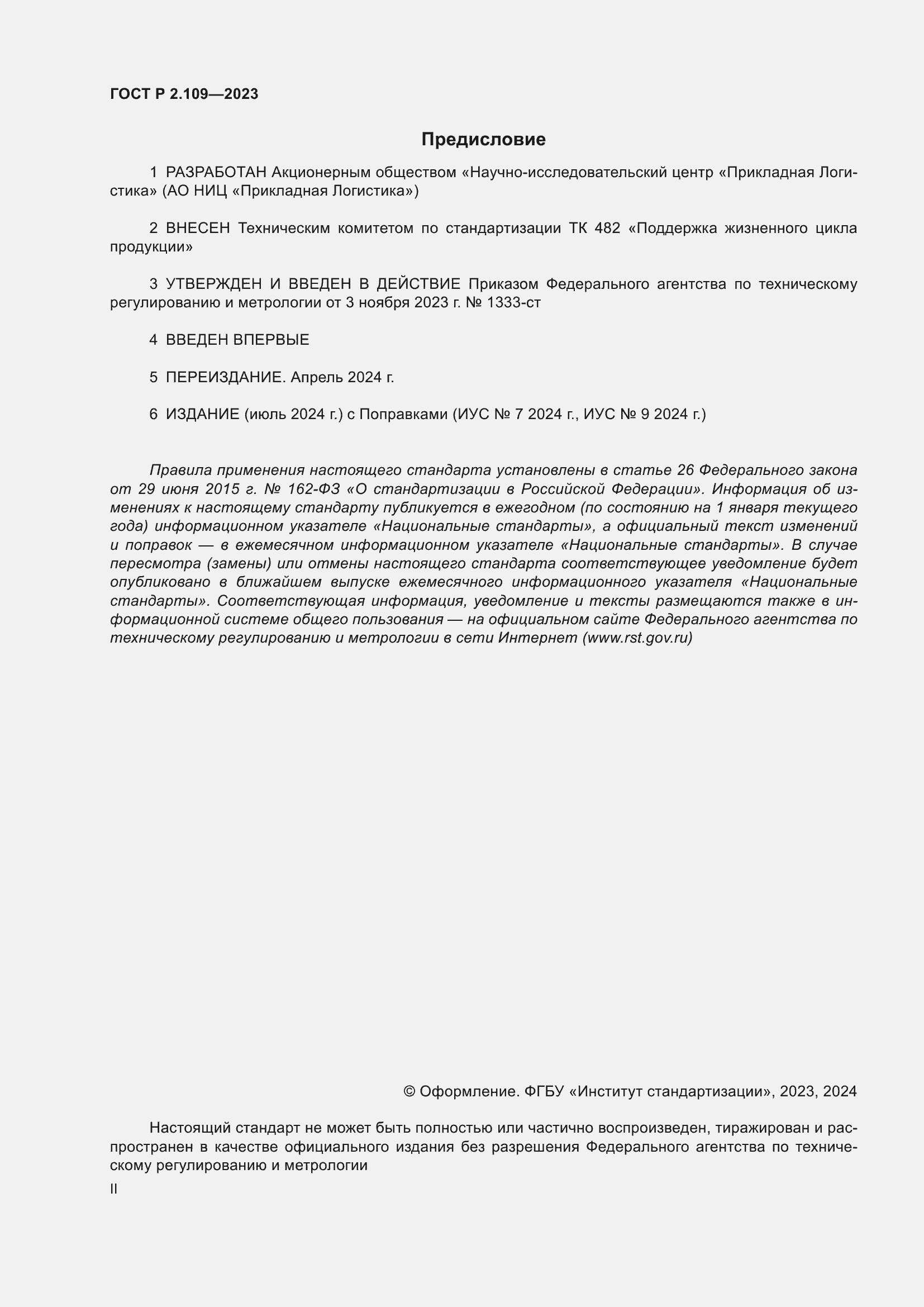 ���� � 2.109-2023. �������� 2