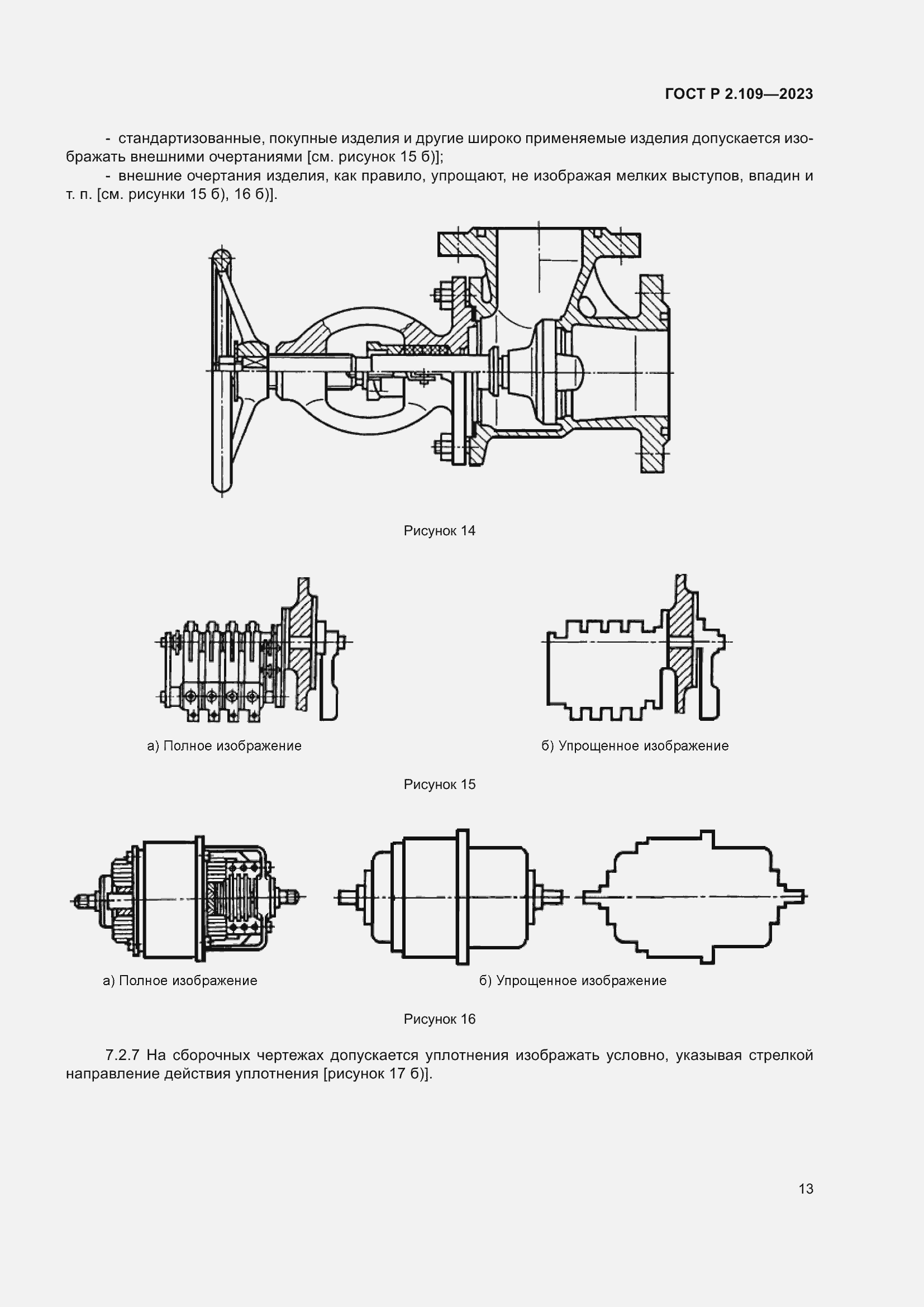 ���� � 2.109-2023. �������� 17