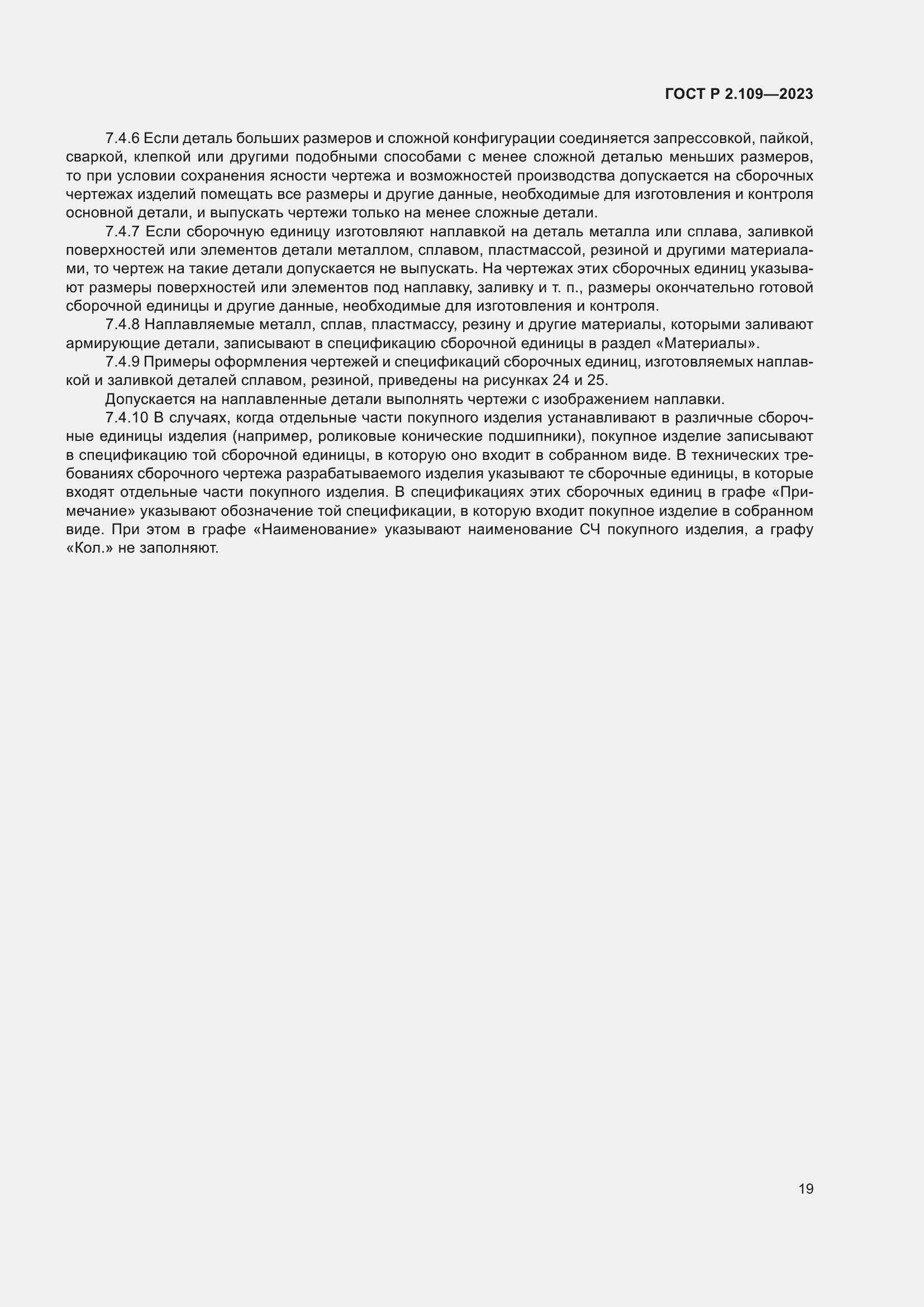 ���� � 2.109-2023. �������� 23