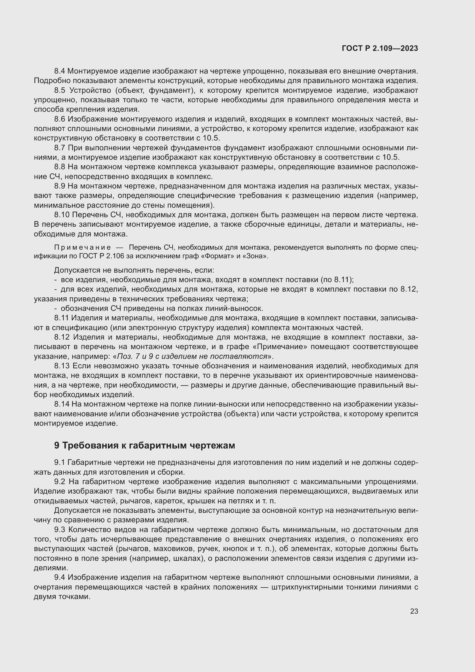 ���� � 2.109-2023. �������� 27