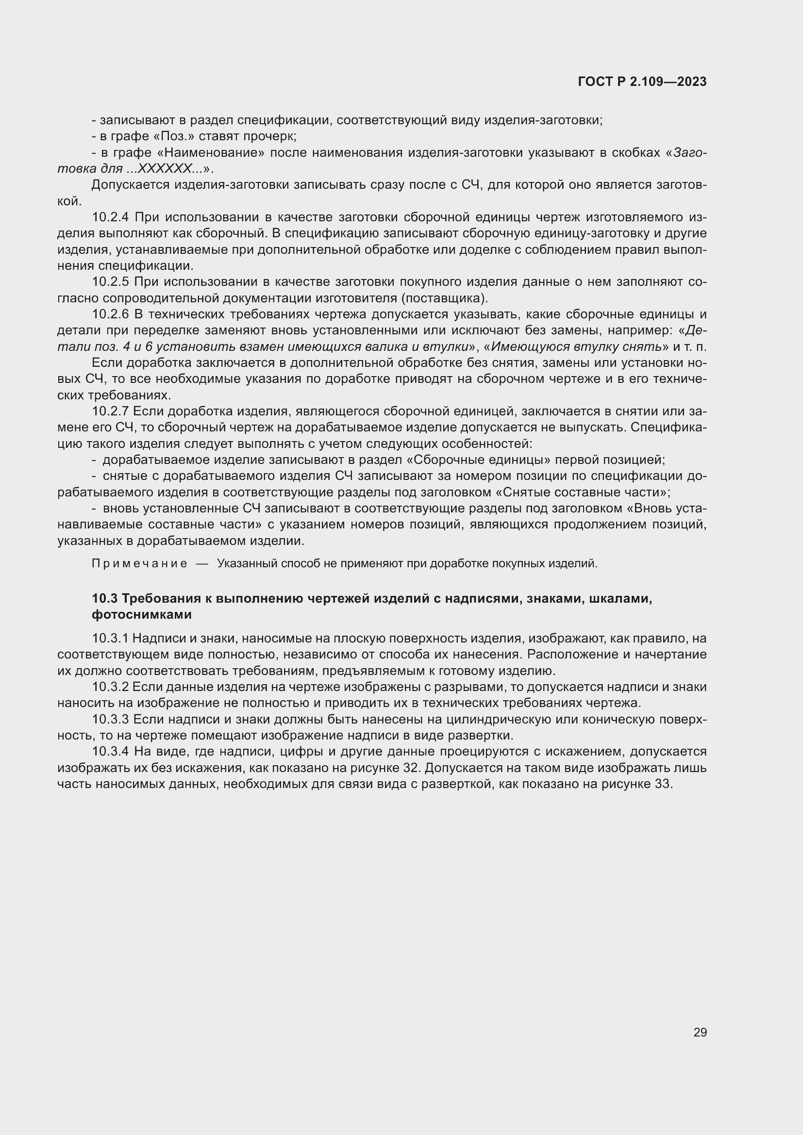 ���� � 2.109-2023. �������� 33