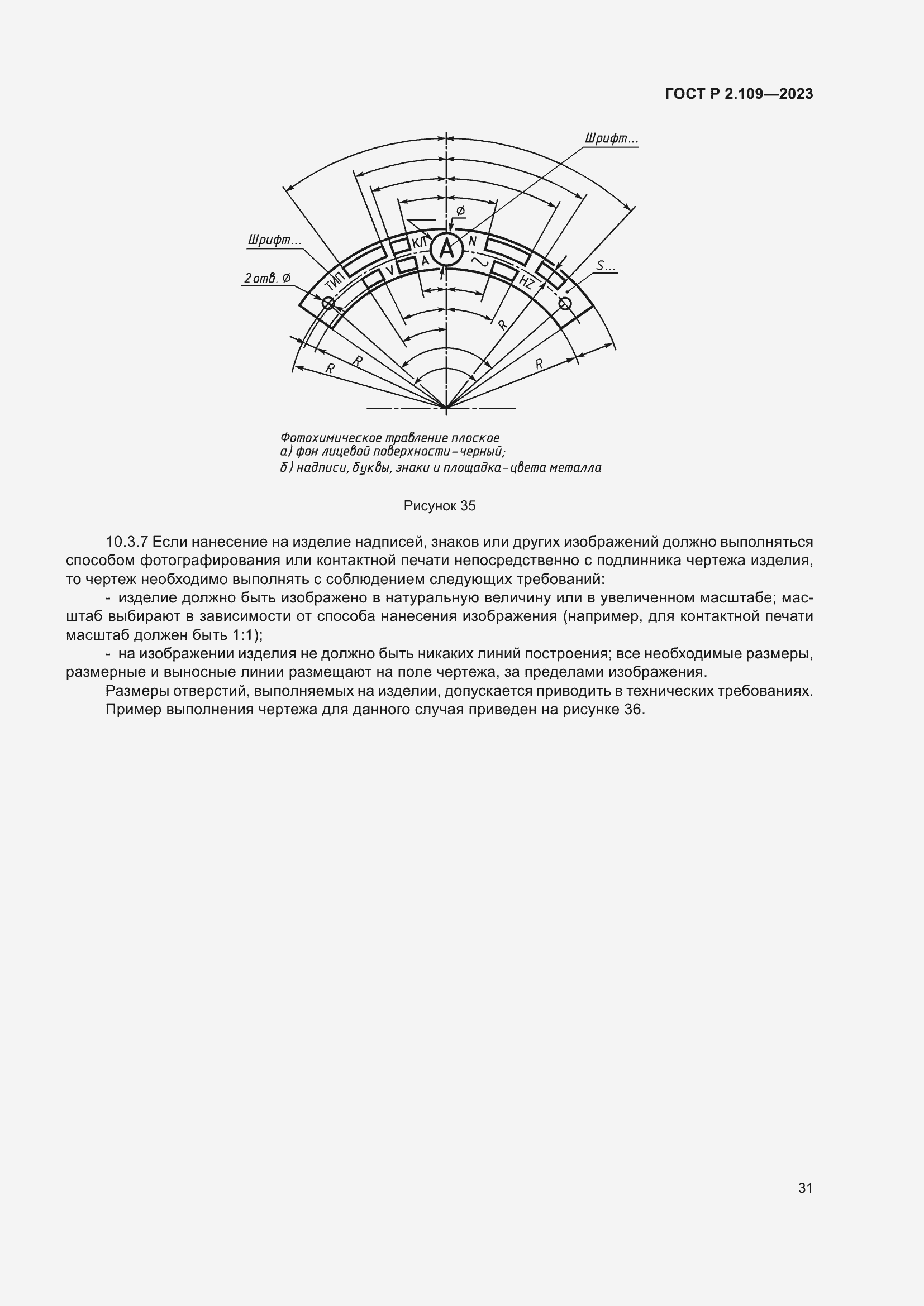 ���� � 2.109-2023. �������� 35