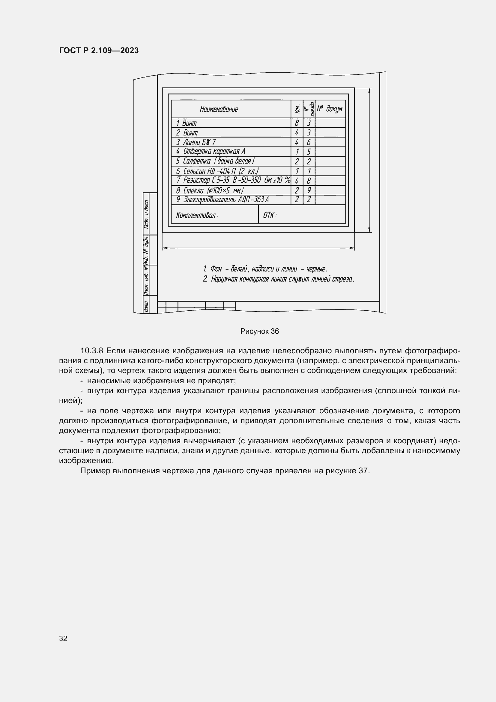 ���� � 2.109-2023. �������� 36