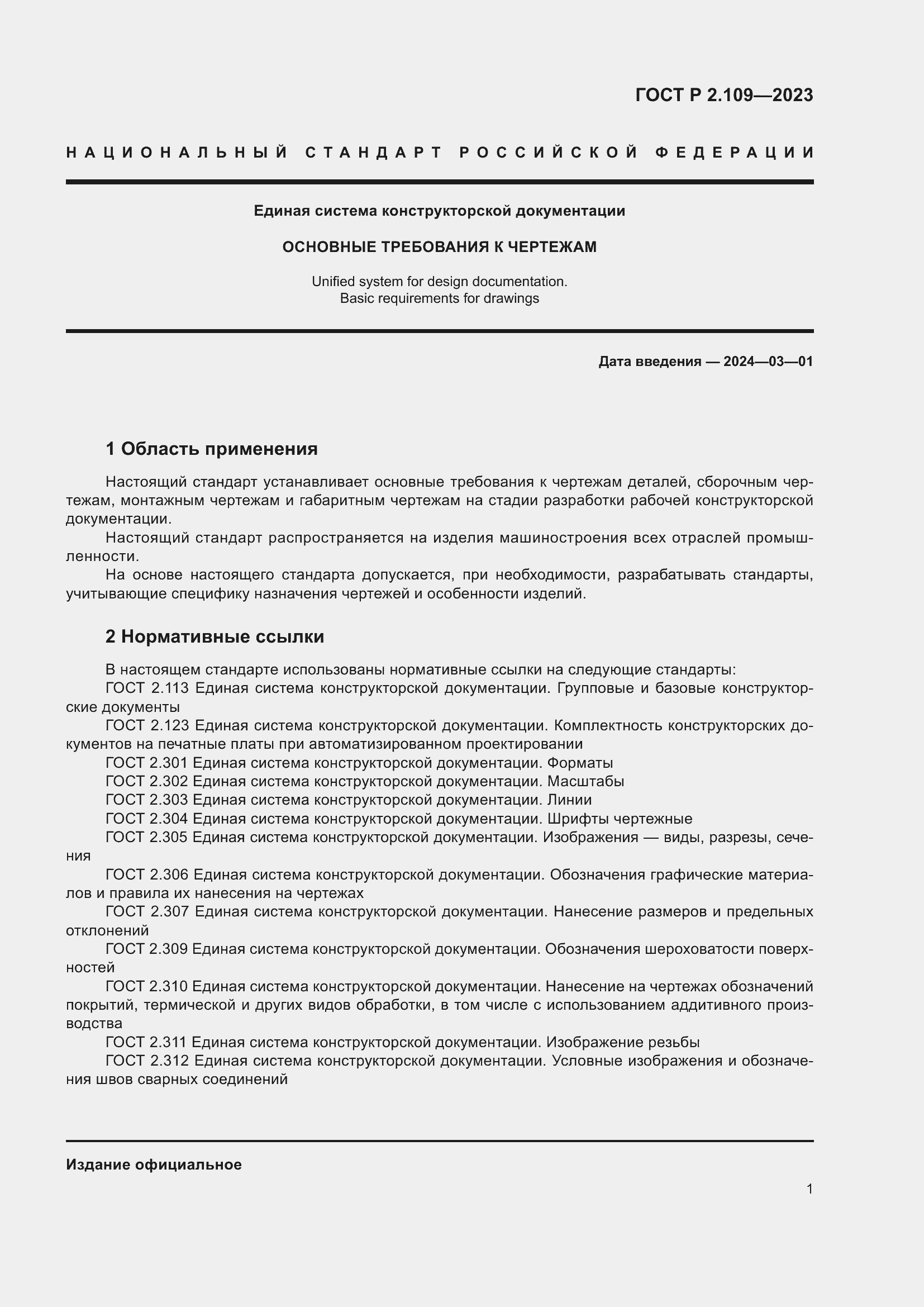 ���� � 2.109-2023. �������� 5