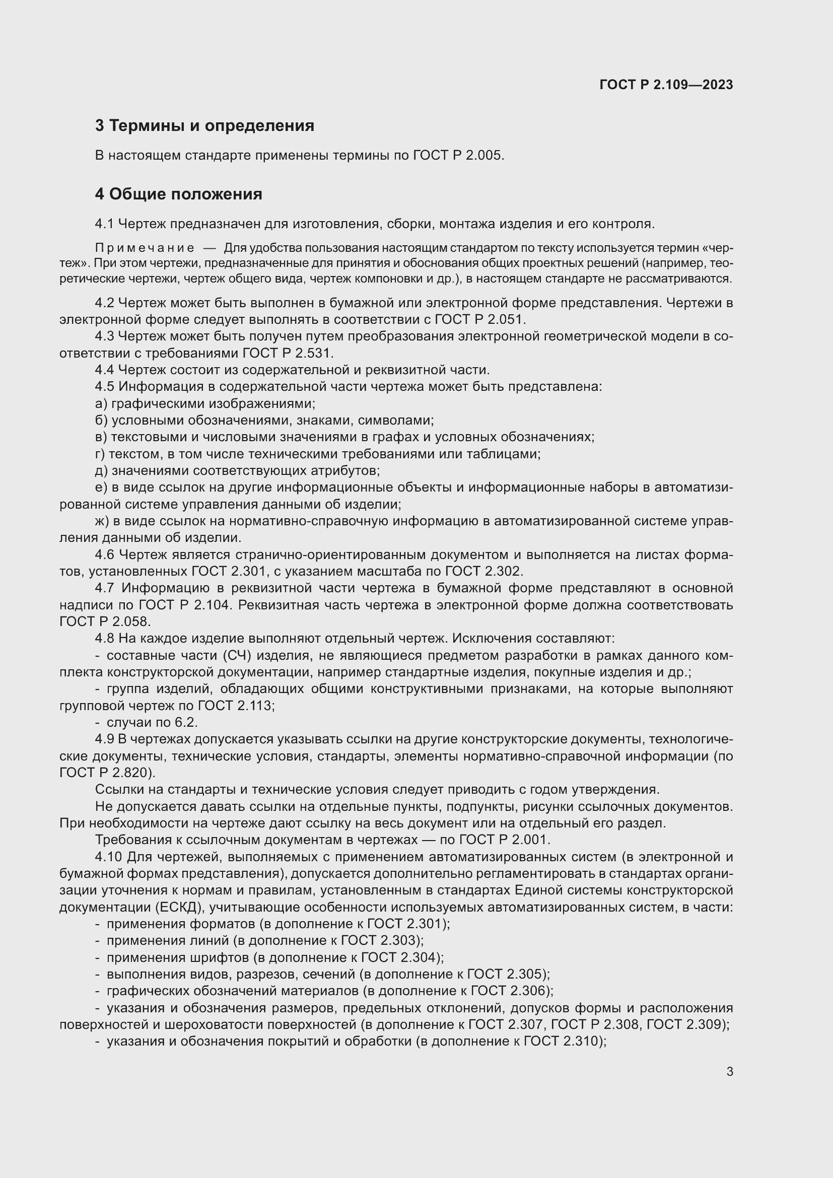 ���� � 2.109-2023. �������� 7