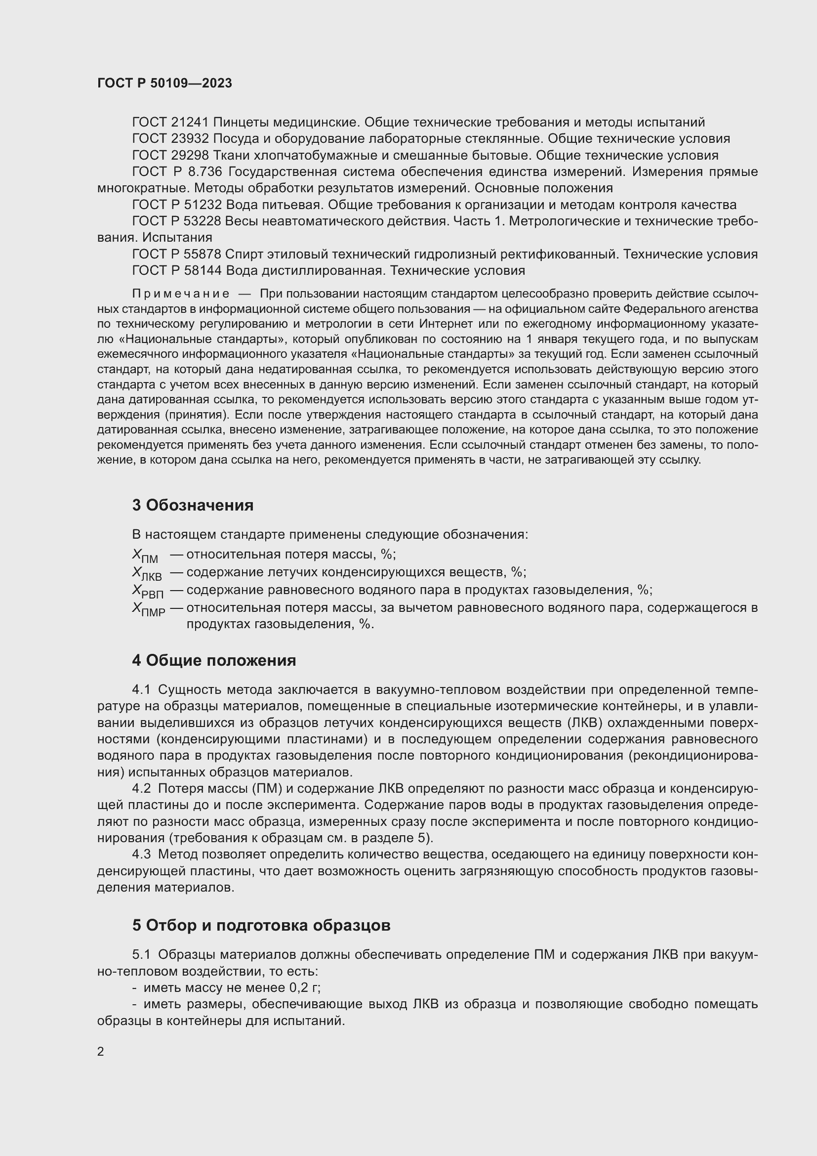 ���� � 50109-2023. �������� 4