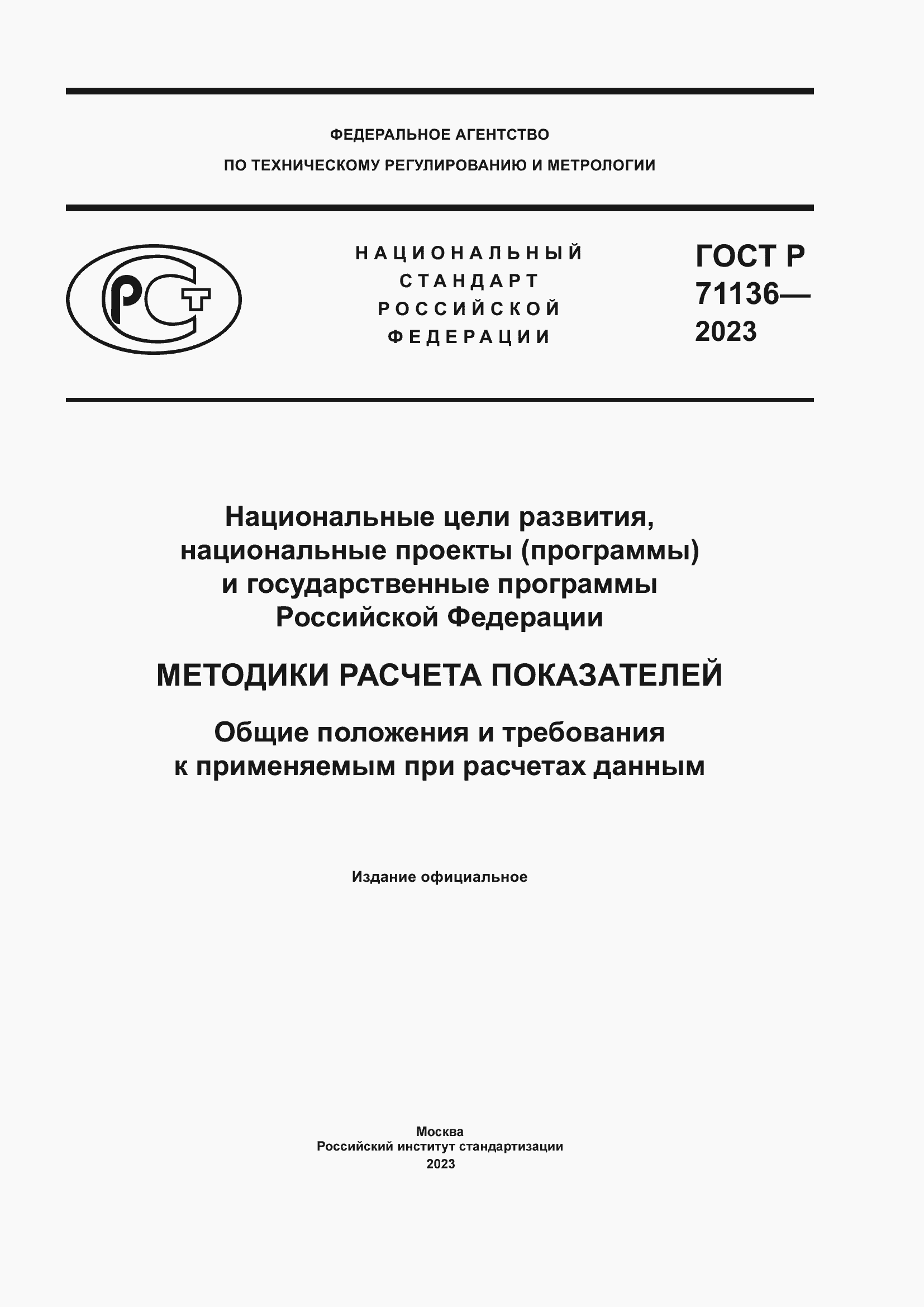 ���� � 71136-2023. �������� 1