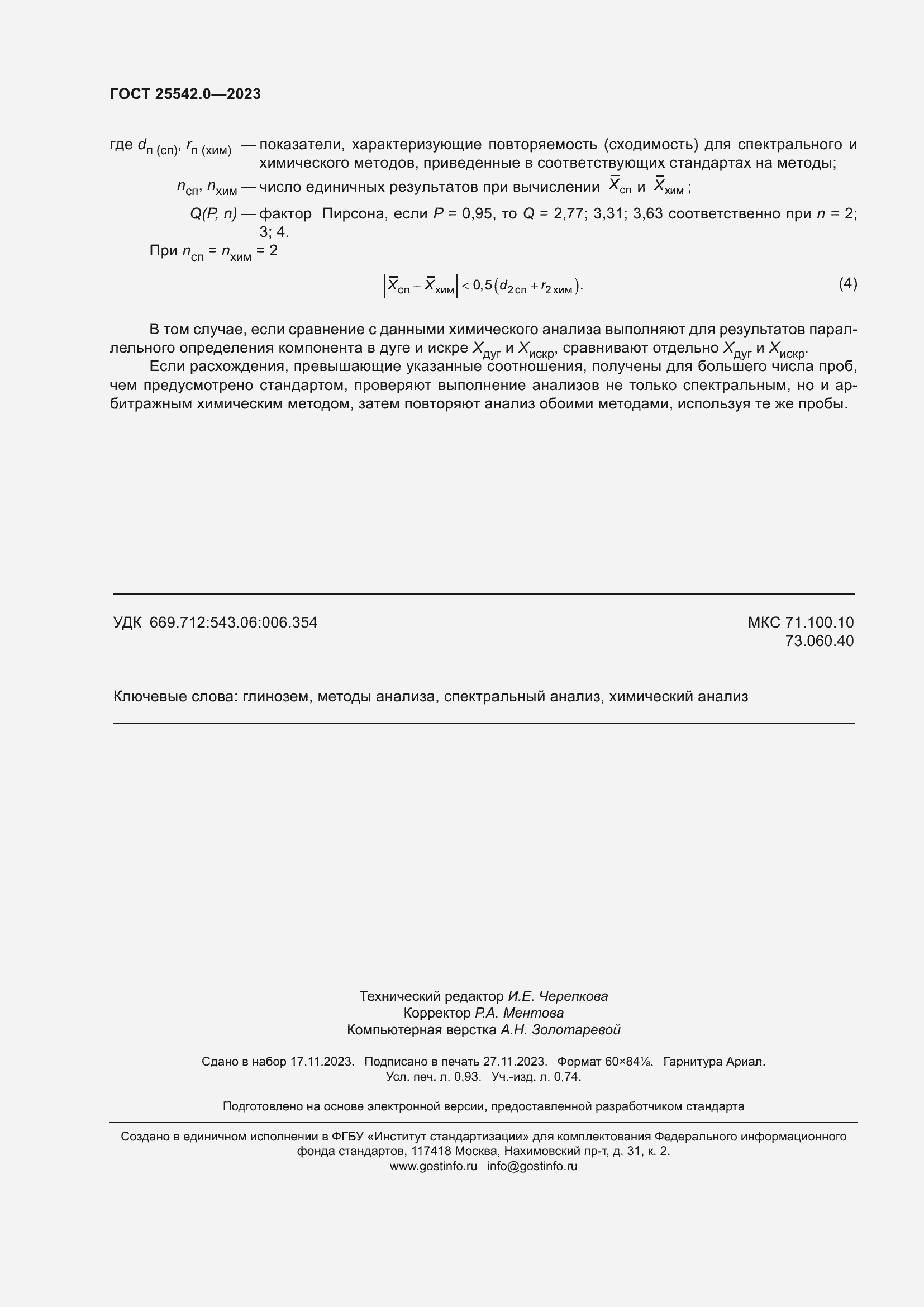 ���� 25542.0-2023. �������� 9