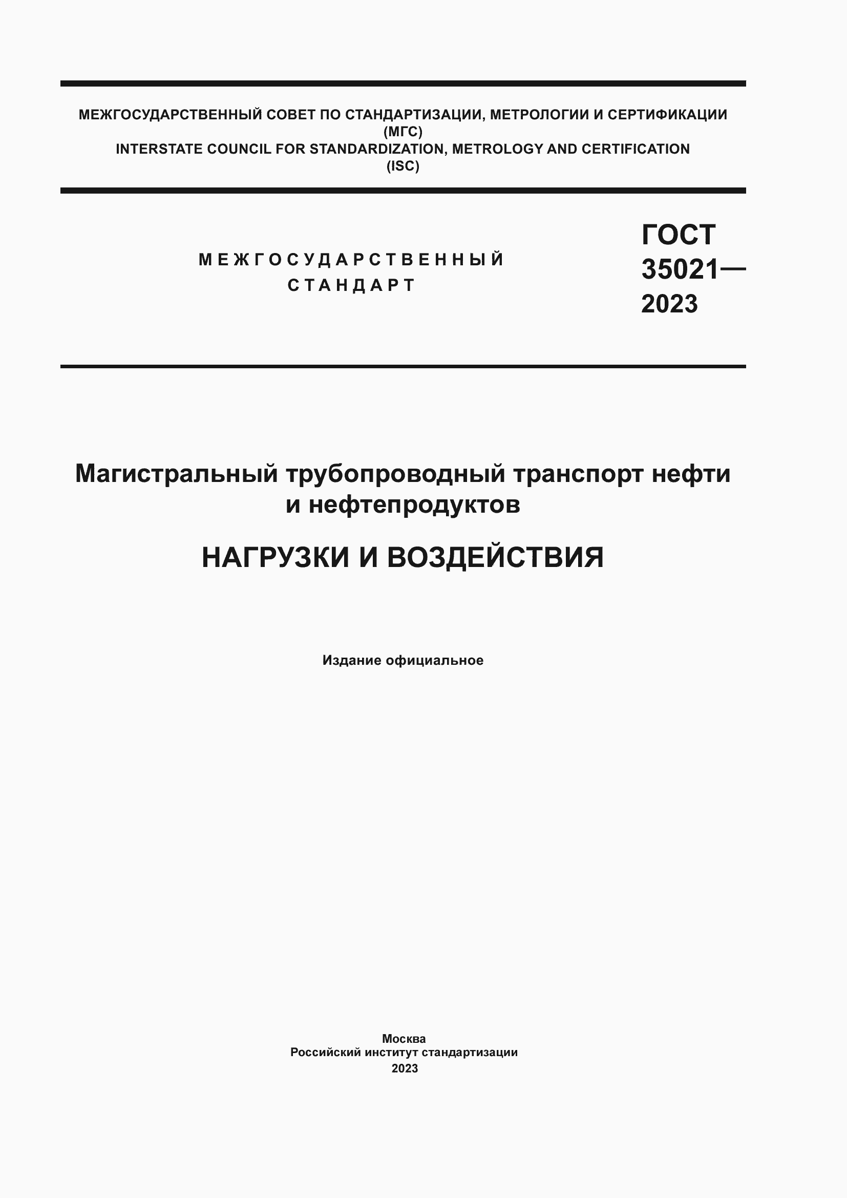 ���� 35021-2023. �������� 1