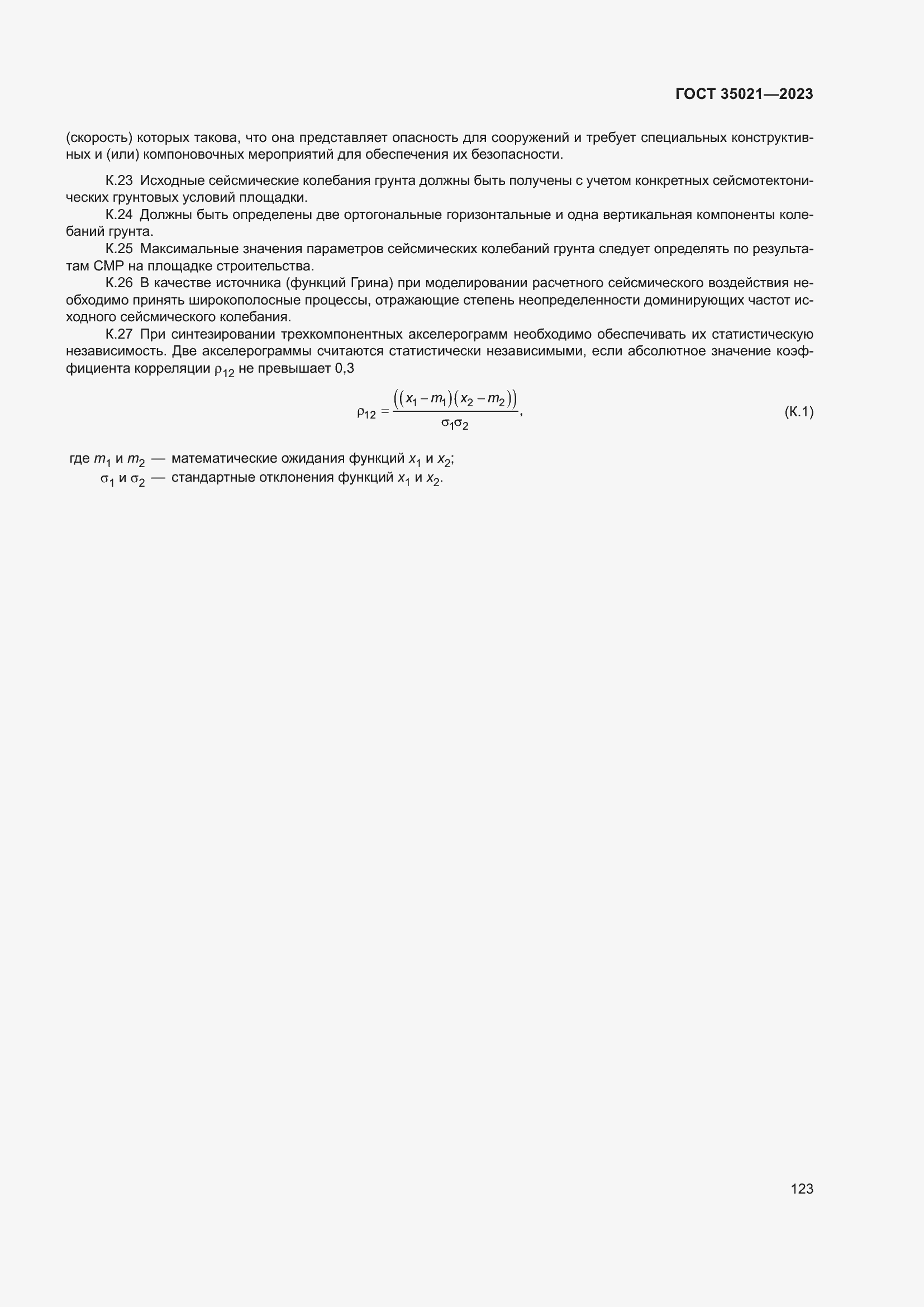 ���� 35021-2023. �������� 129