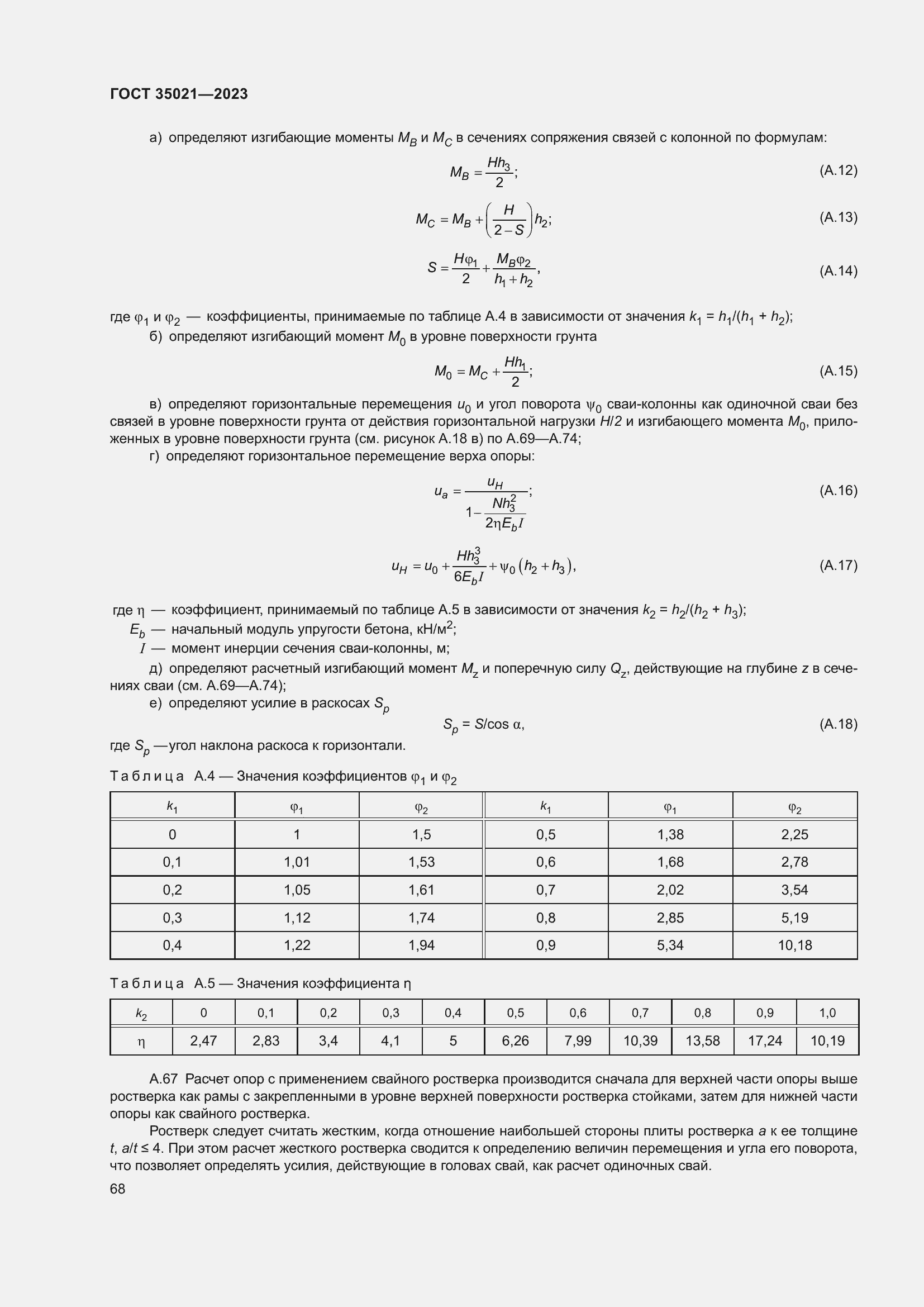 ���� 35021-2023. �������� 74