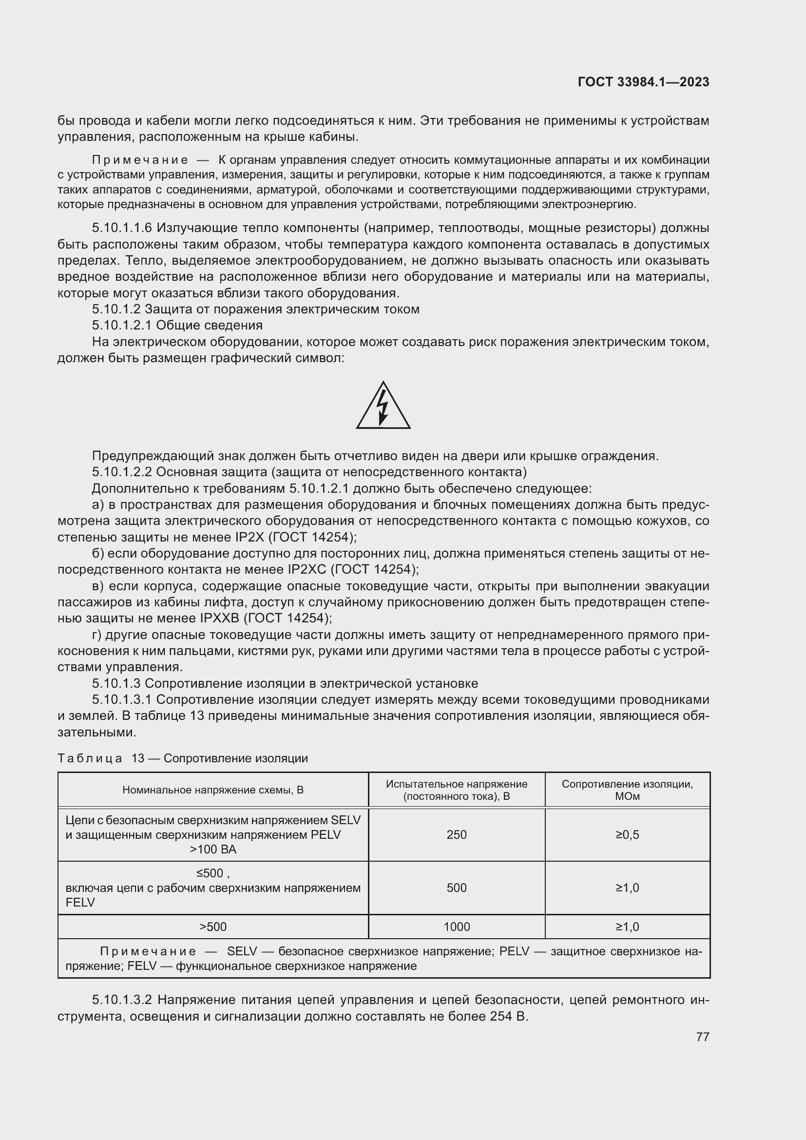  33984.1-2023.  83