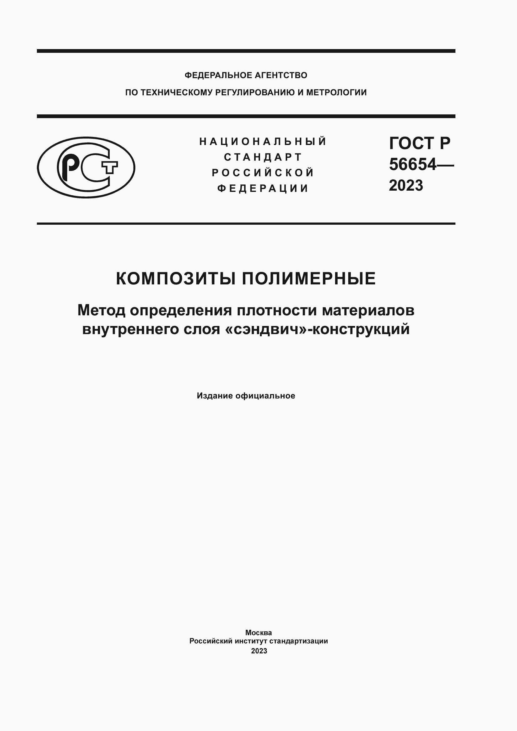 ���� � 56654-2023. �������� 1