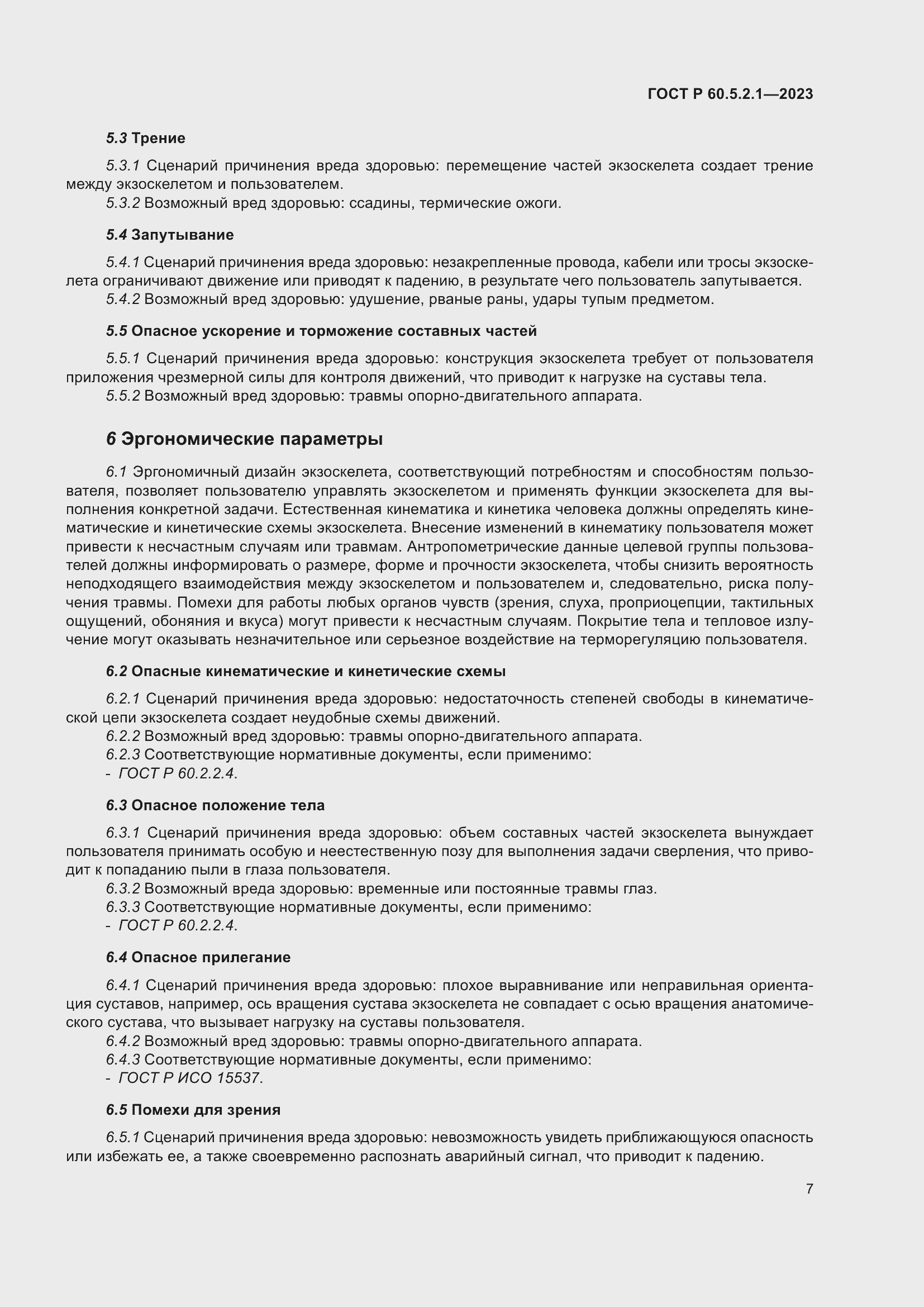 ���� � 60.5.2.1-2023. �������� 13