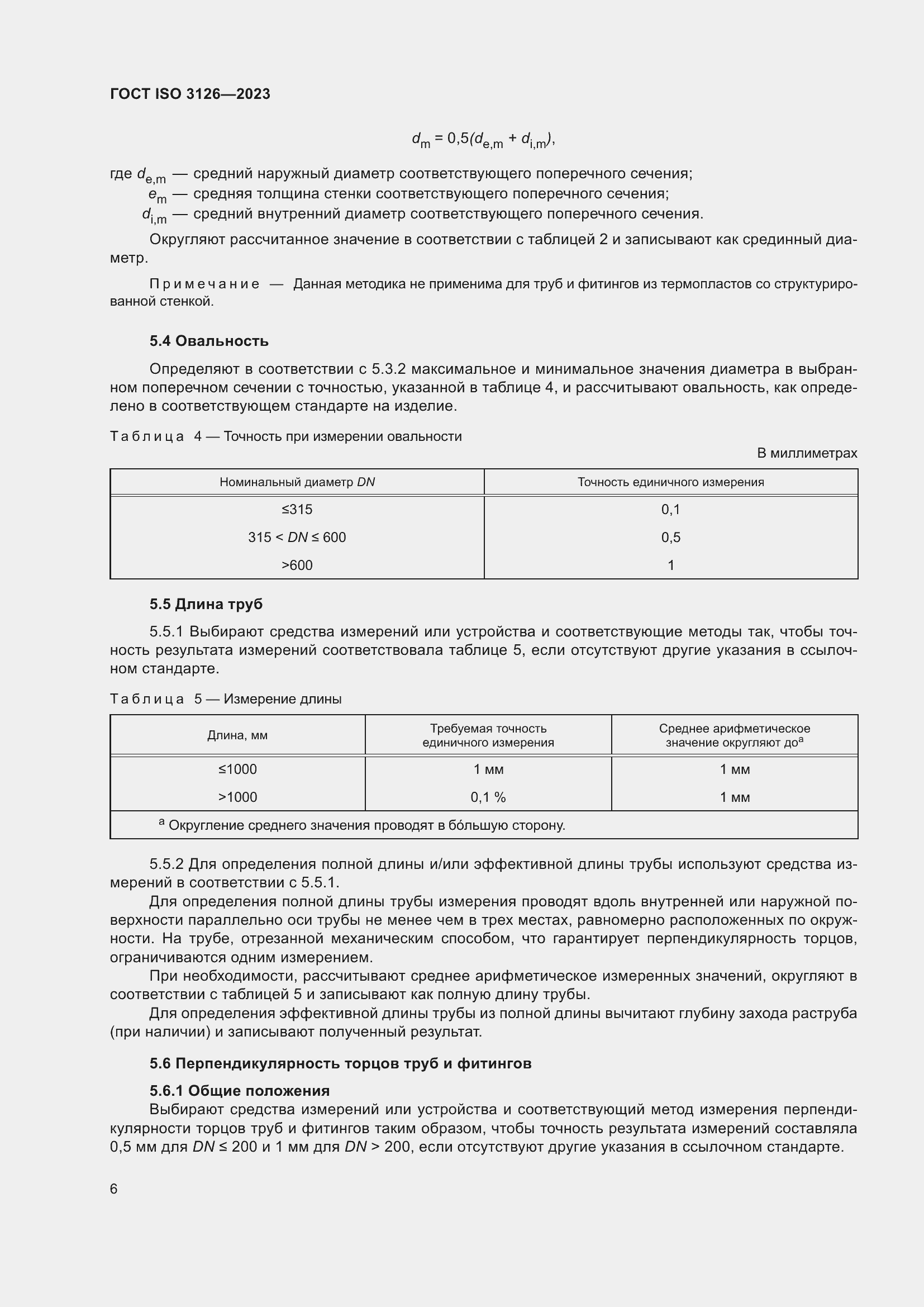 ���� ISO 3126-2023. �������� 10