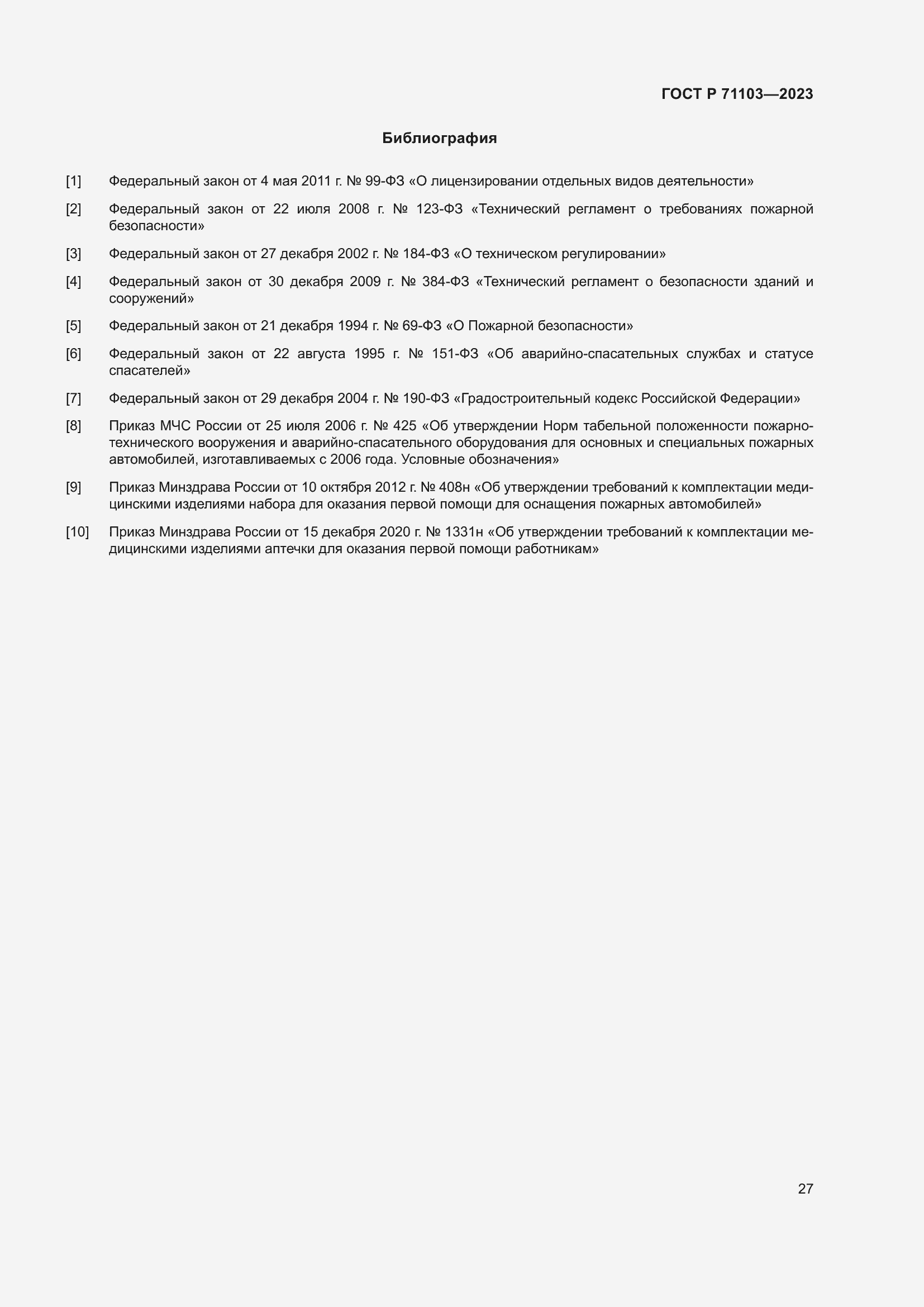 ���� � 71103-2023. �������� 31