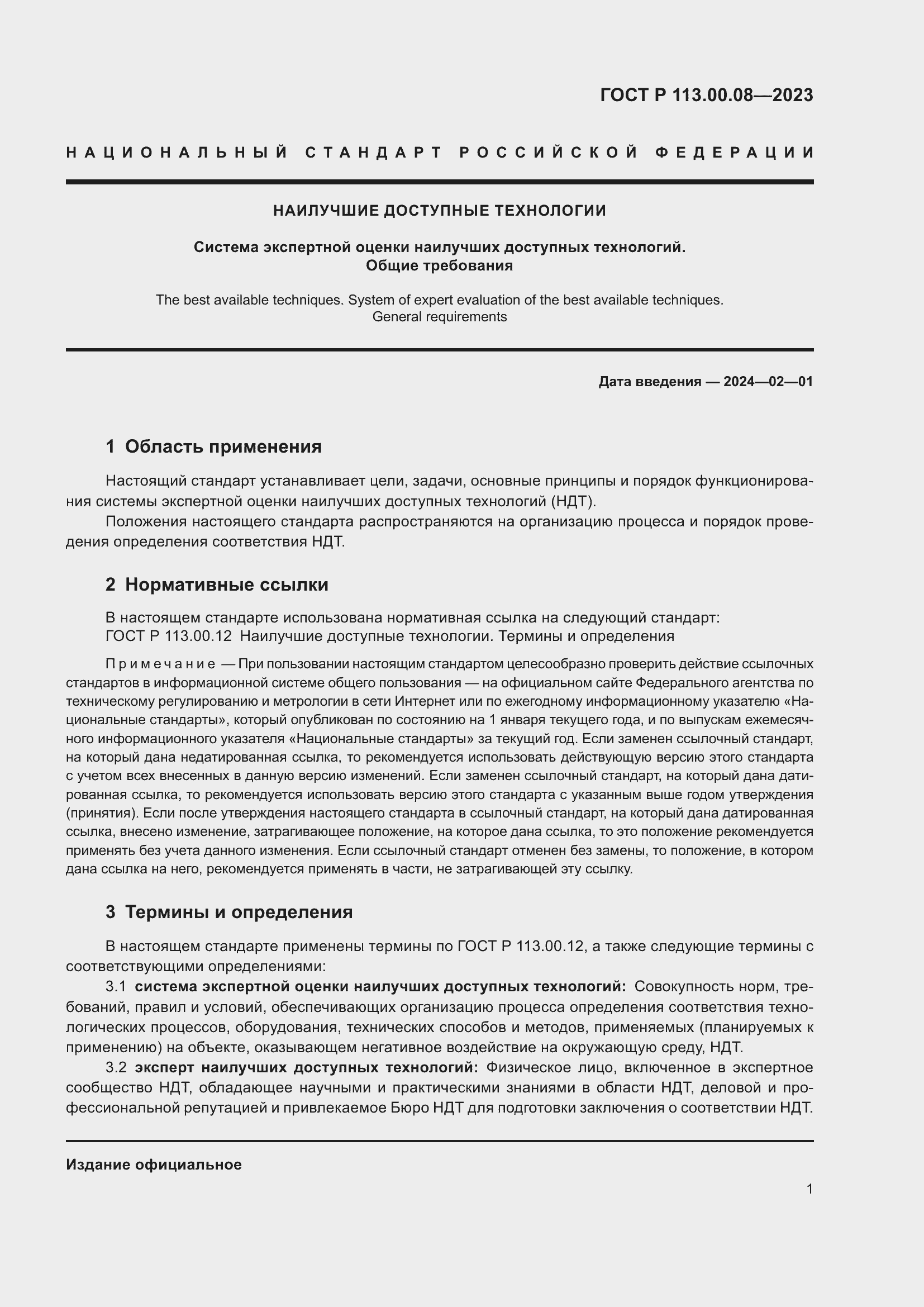 ���� � 113.00.08-2023. �������� 5