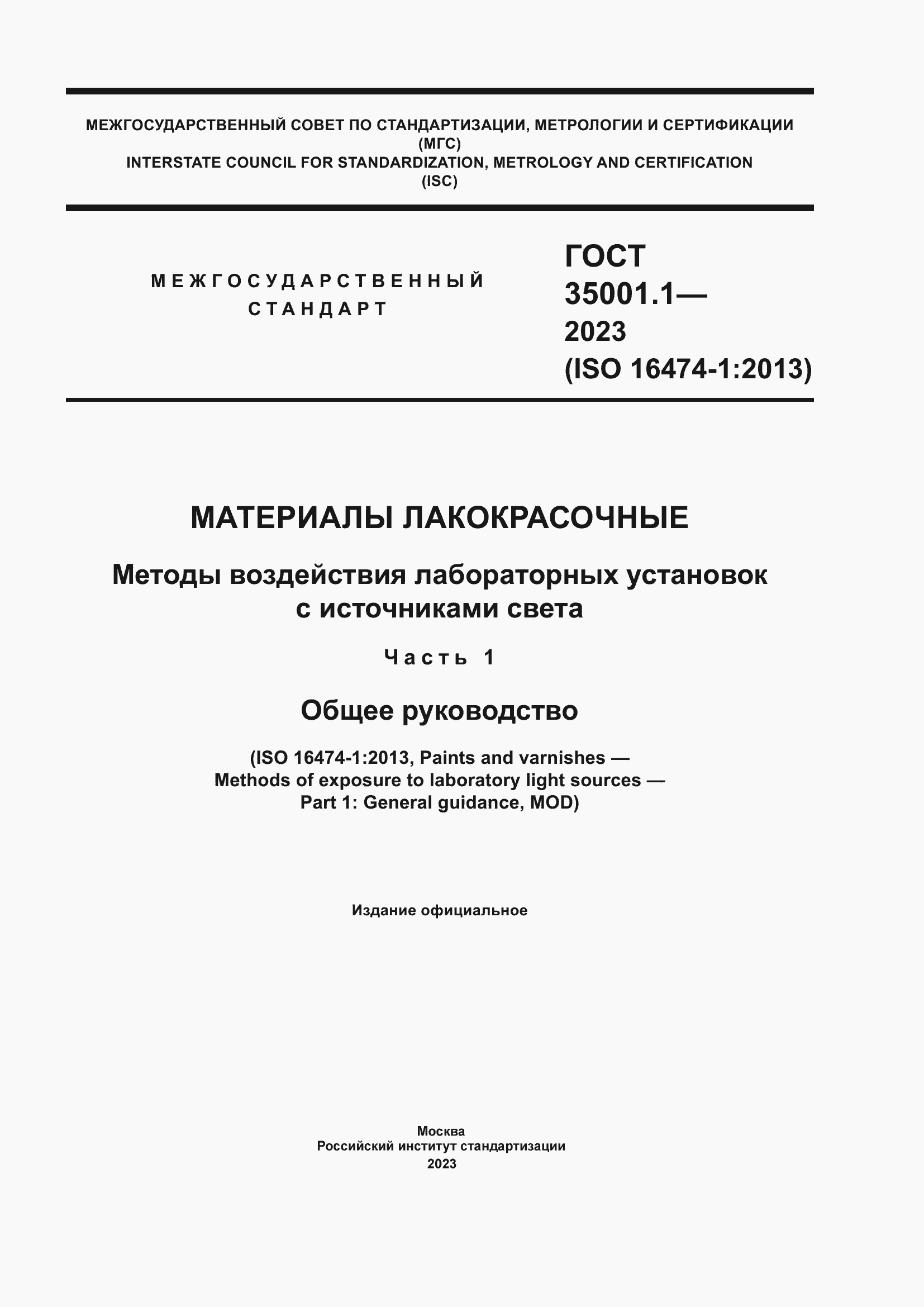 ���� 35001.1-2023. �������� 1
