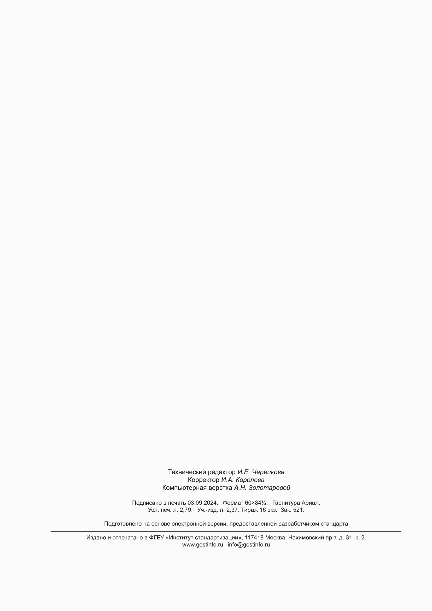 ���� 17232-2023. �������� 25