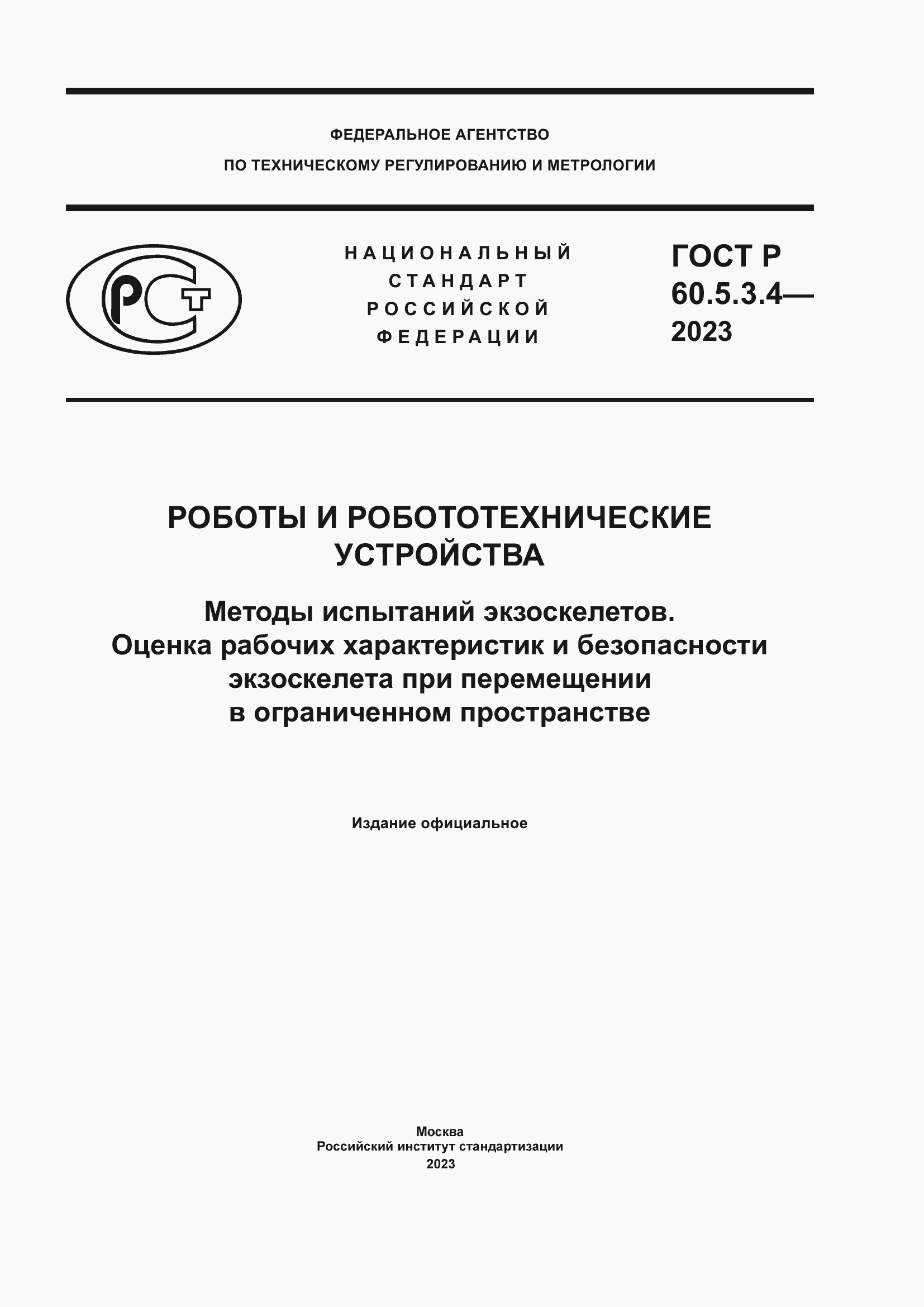   60.5.3.4-2023.  1