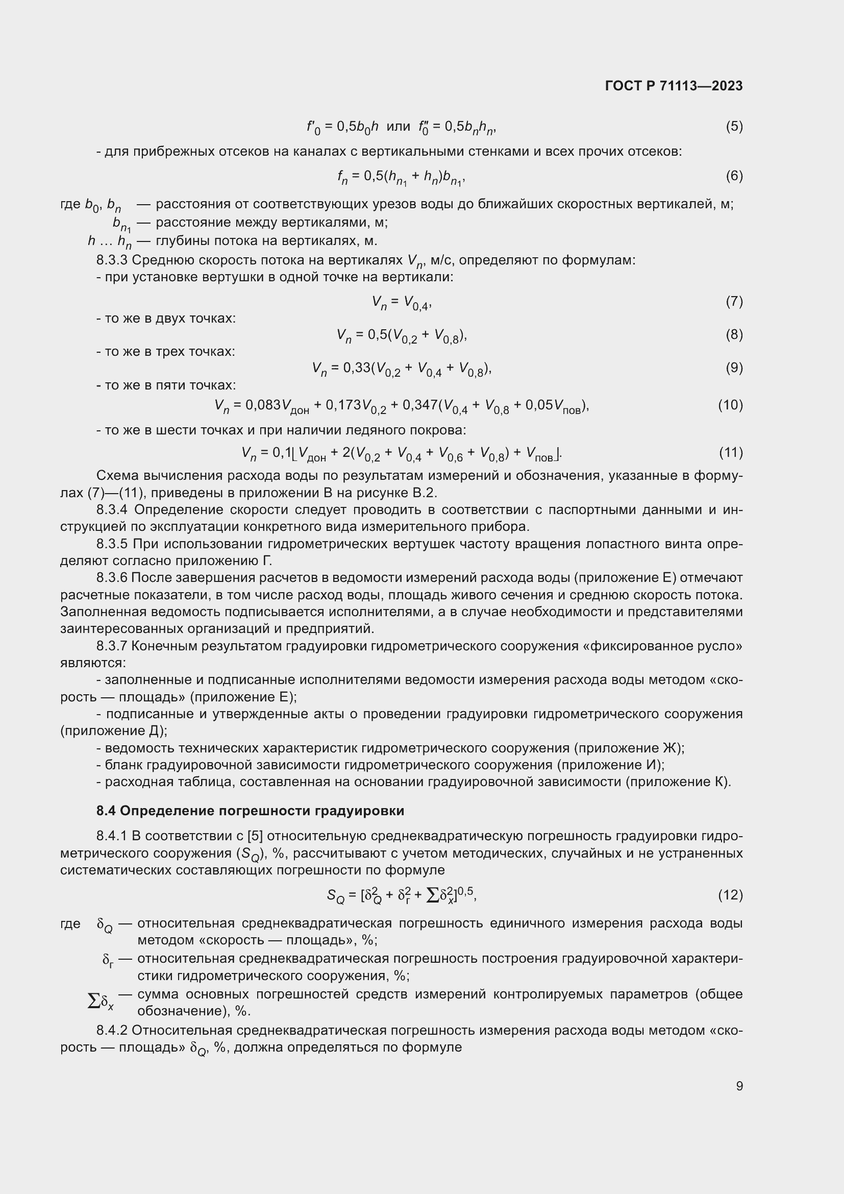 ���� � 71113-2023. �������� 13