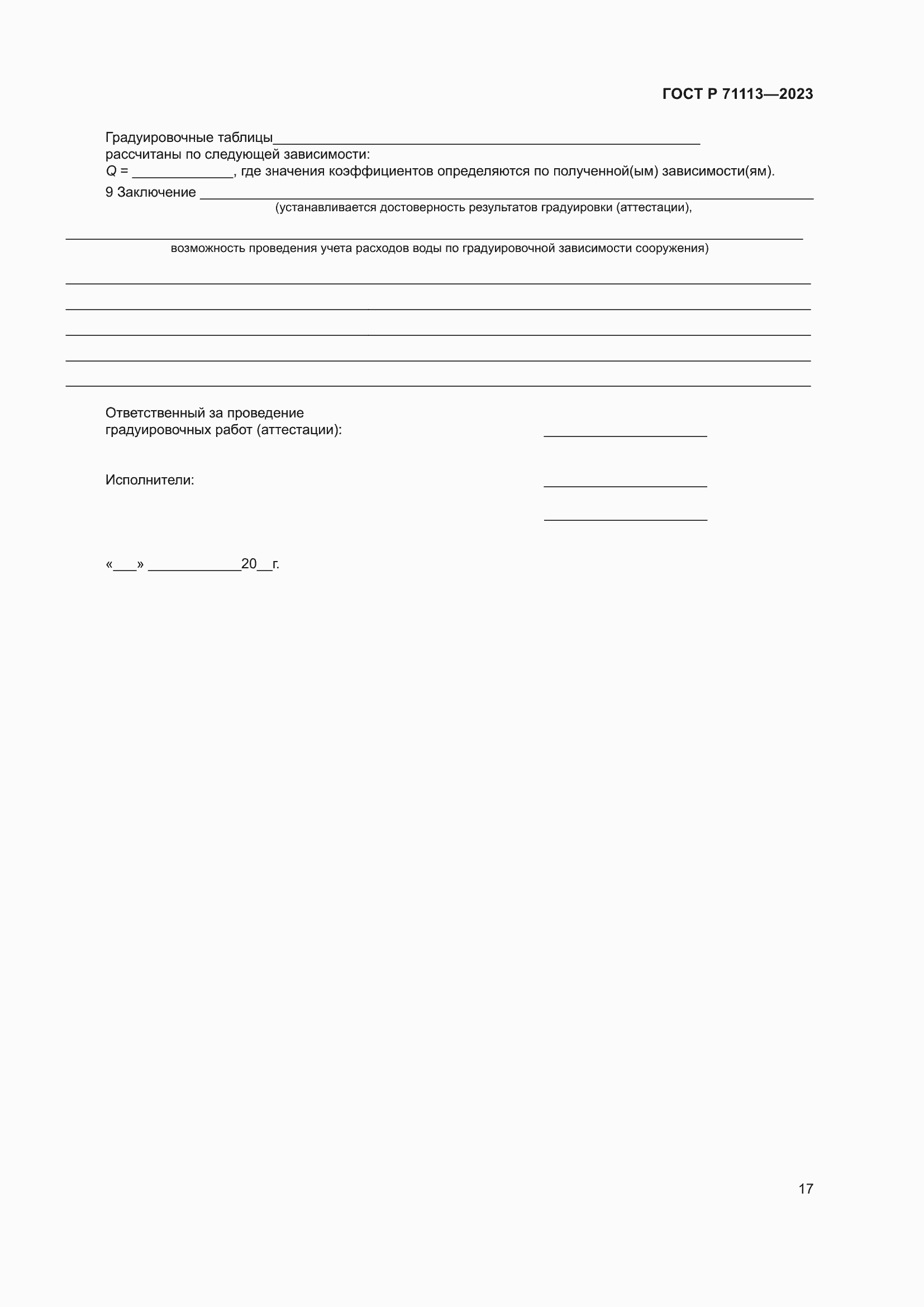 ���� � 71113-2023. �������� 21