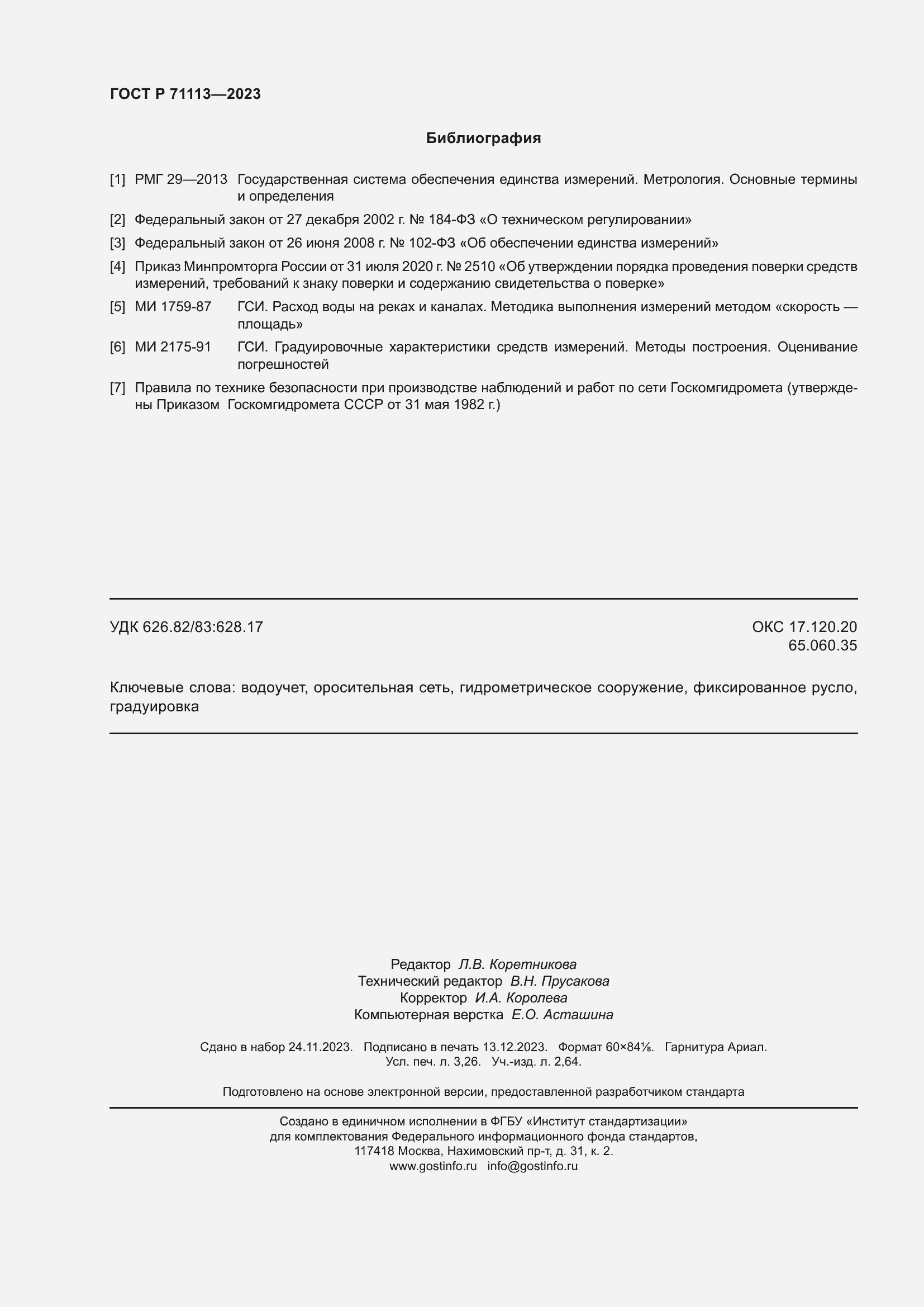 ���� � 71113-2023. �������� 28