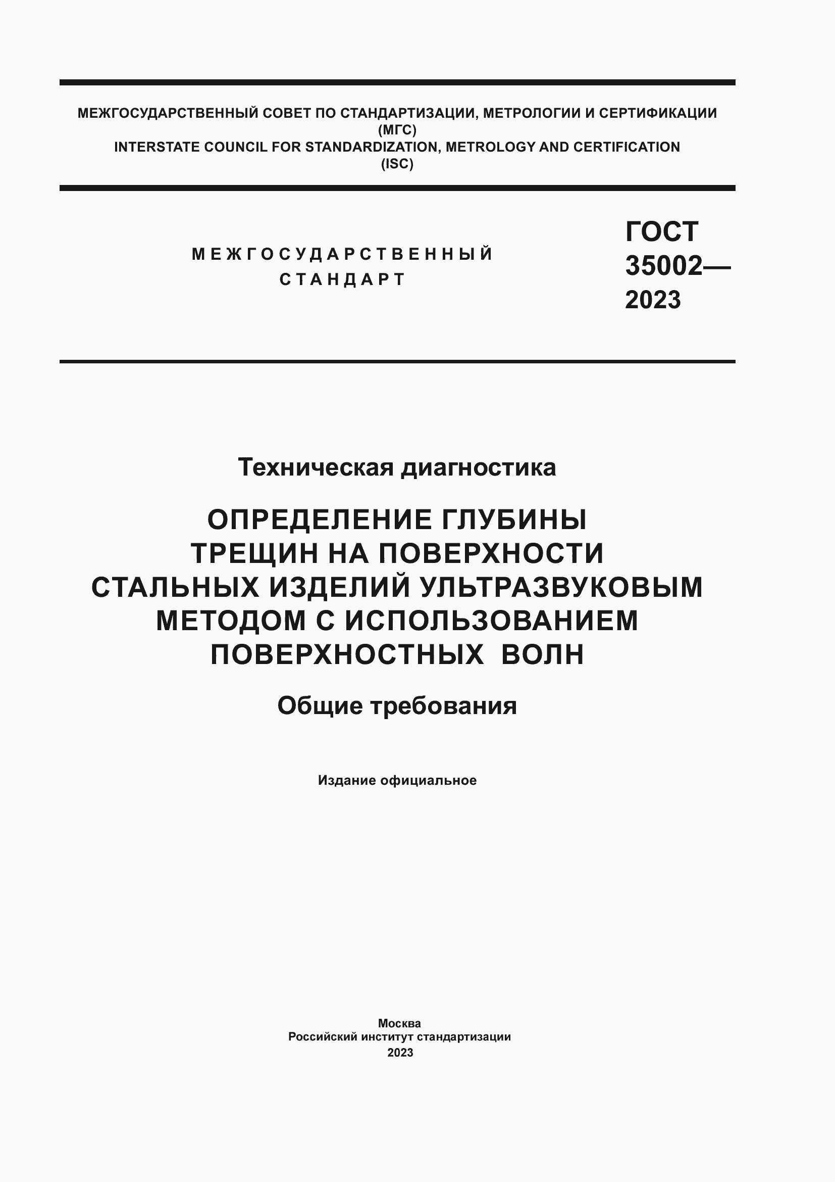 ���� 35002-2023. �������� 1
