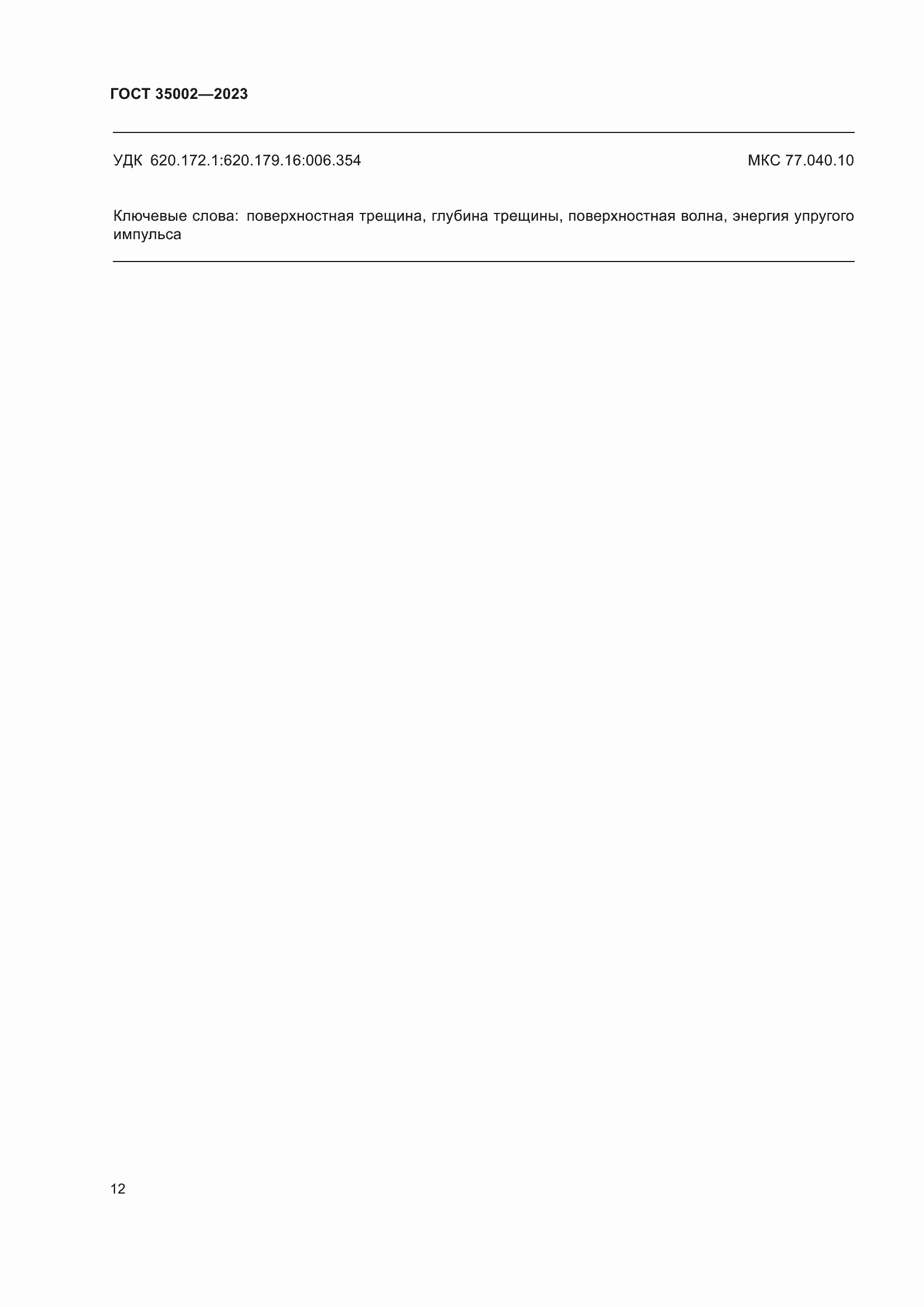 ���� 35002-2023. �������� 19
