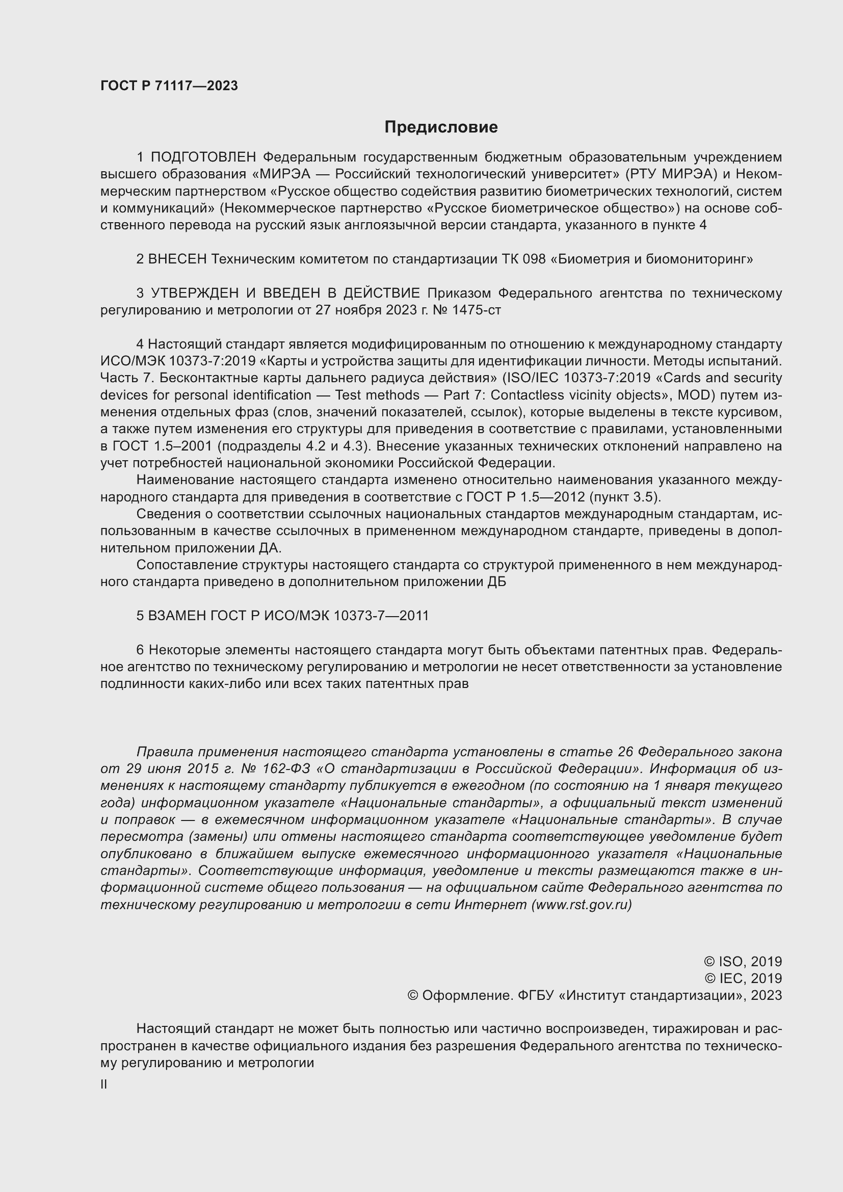 ���� � 71117-2023. �������� 2