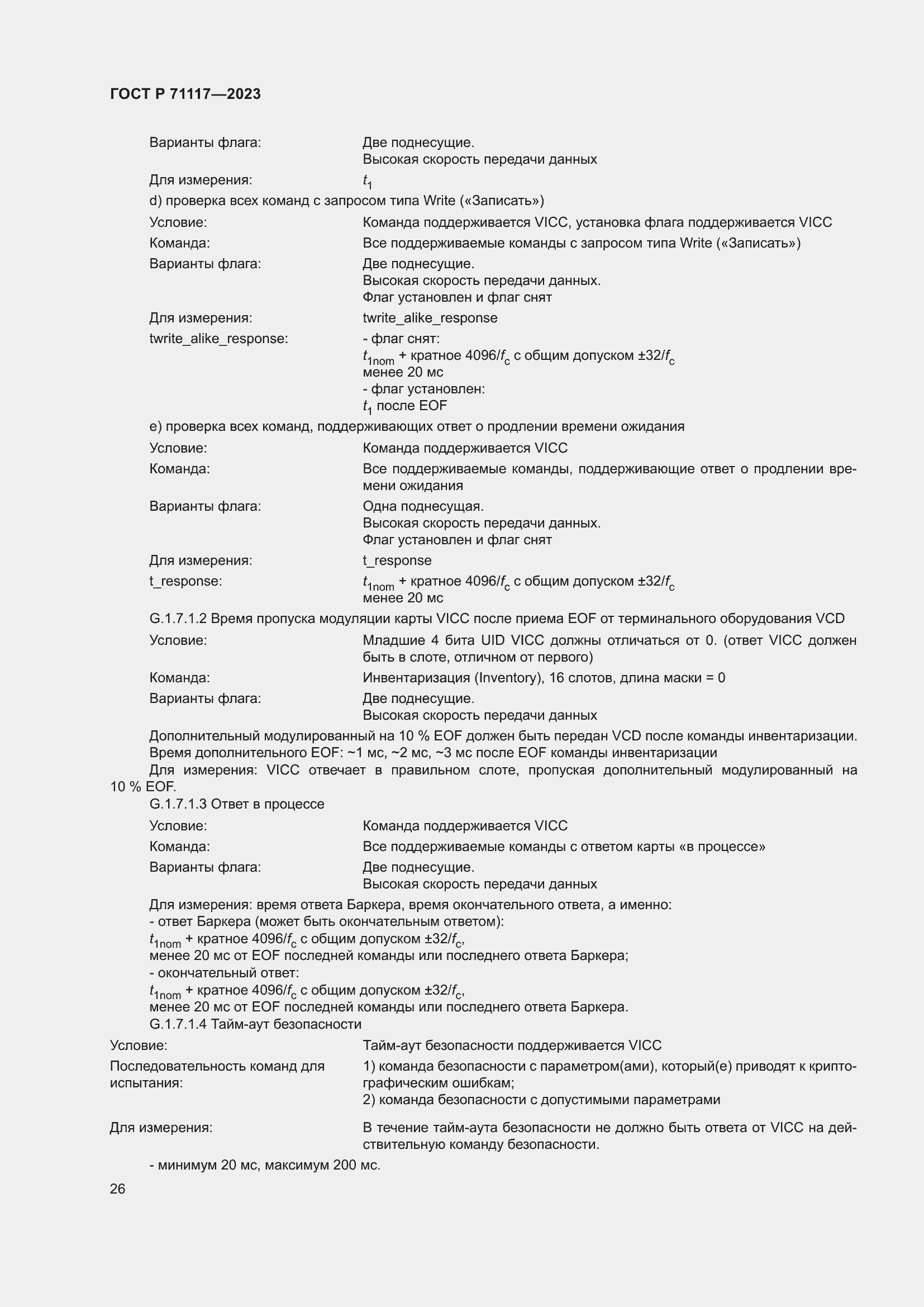 ���� � 71117-2023. �������� 30